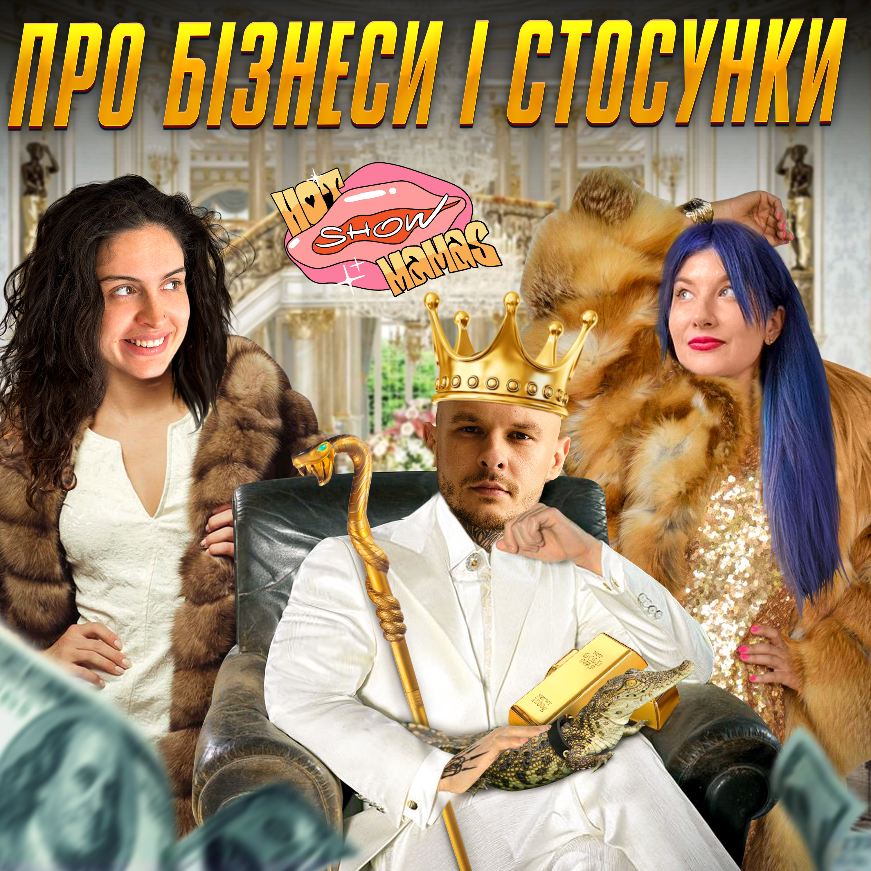 про бізнес і стосунки з Дмитром Бабічем | Hot Mamas Show