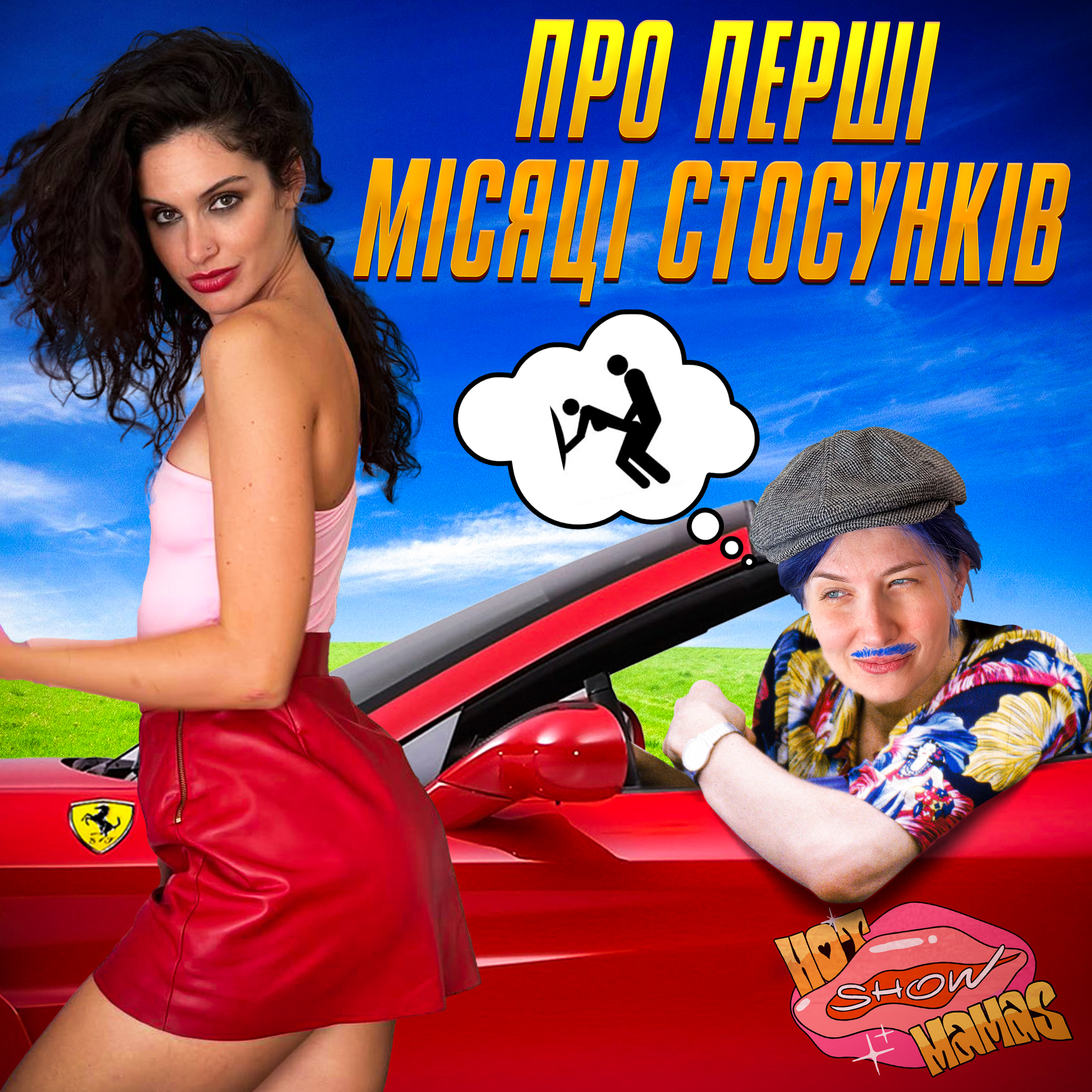 про перші місяці стосунків | Hot Mamas Show