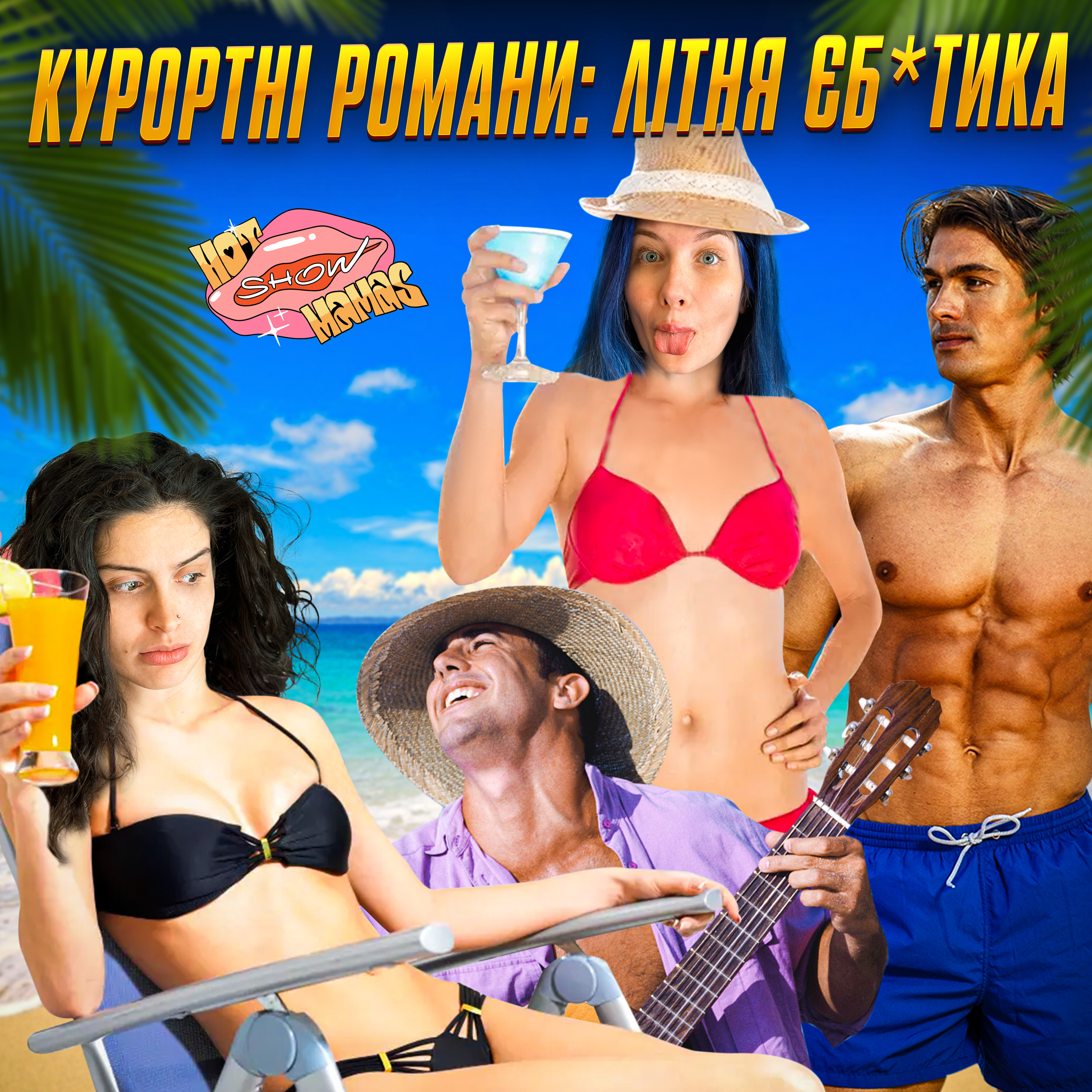 про курортні романи | Hot Mamas Show