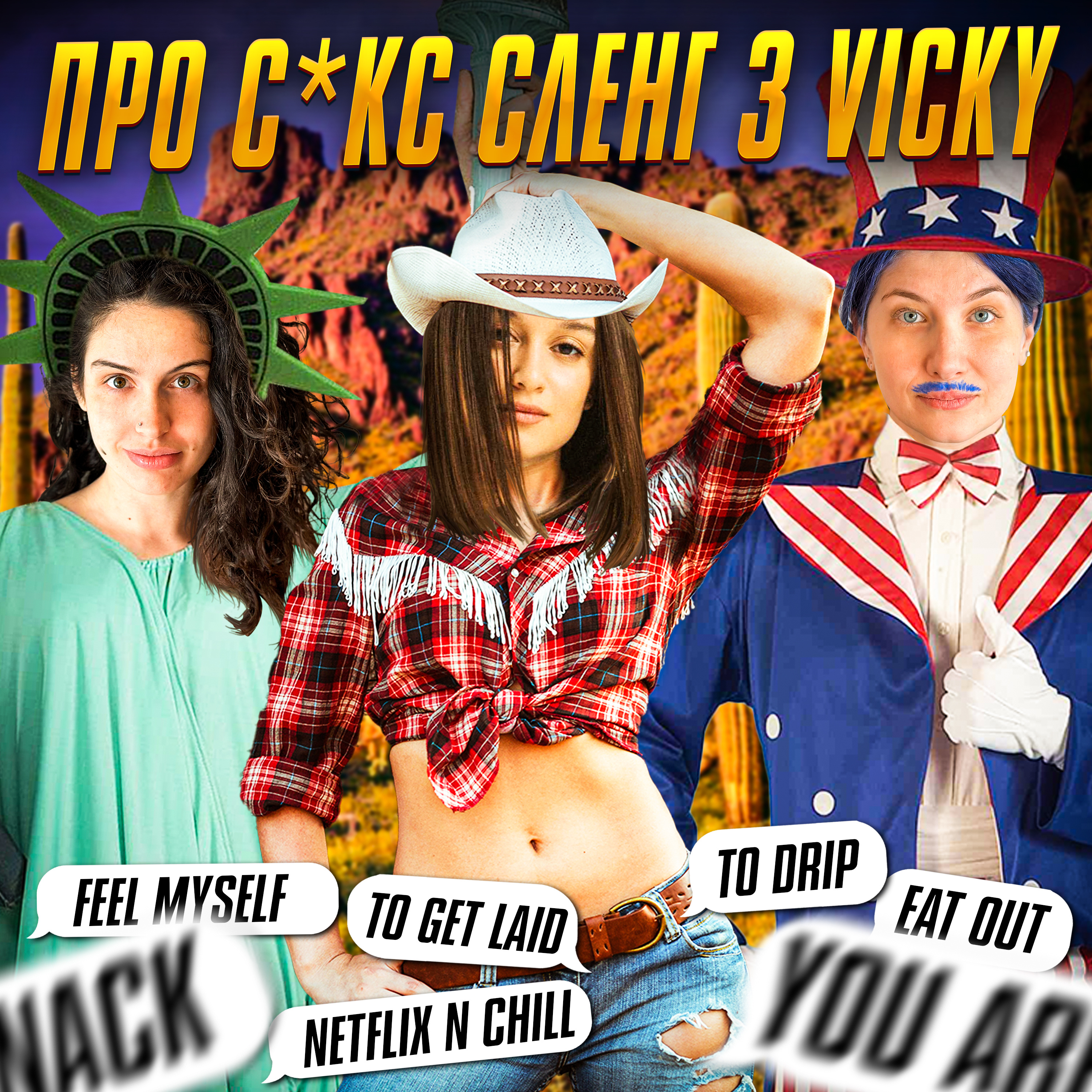про секс-сленг з Vicky | Hot Mamas Show