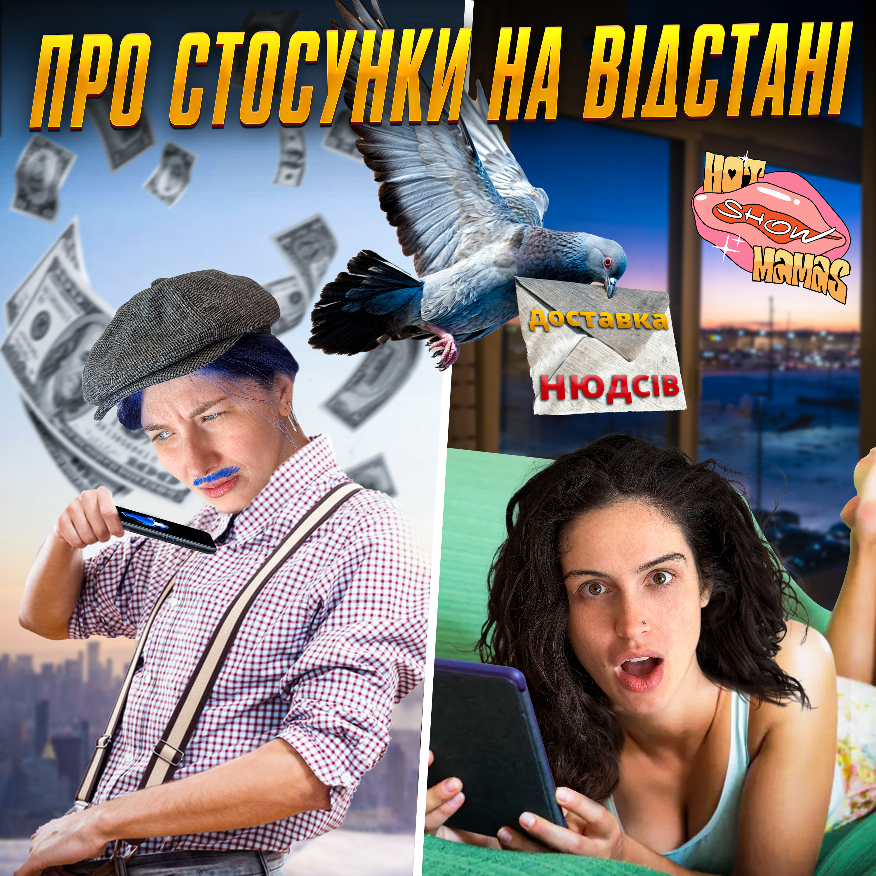 про стусунки на відстані | Hot Mamas Show