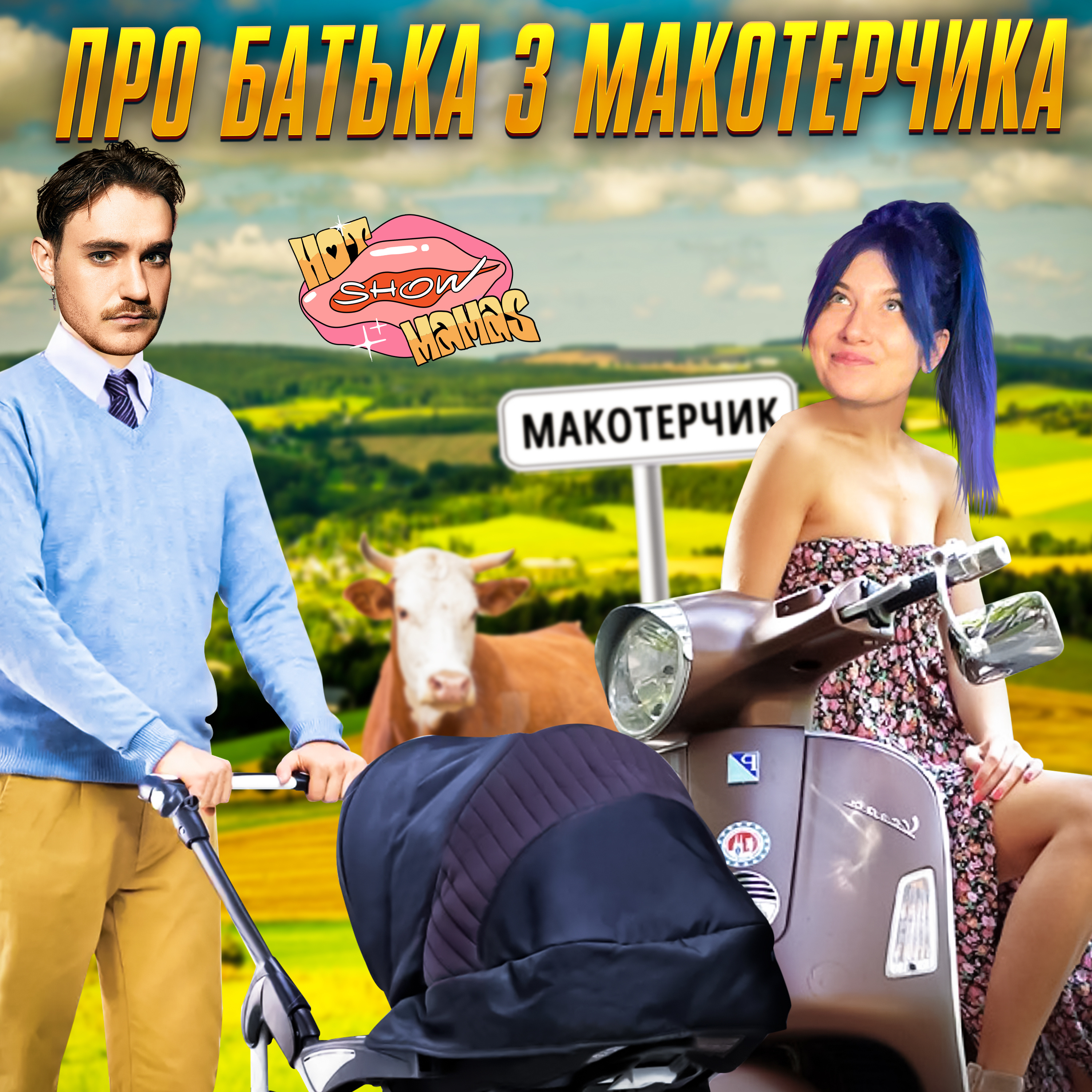 про батька з Макотерчика Дмитро Зезюлін (LATEXFAUNA) | Hot Mamas Show