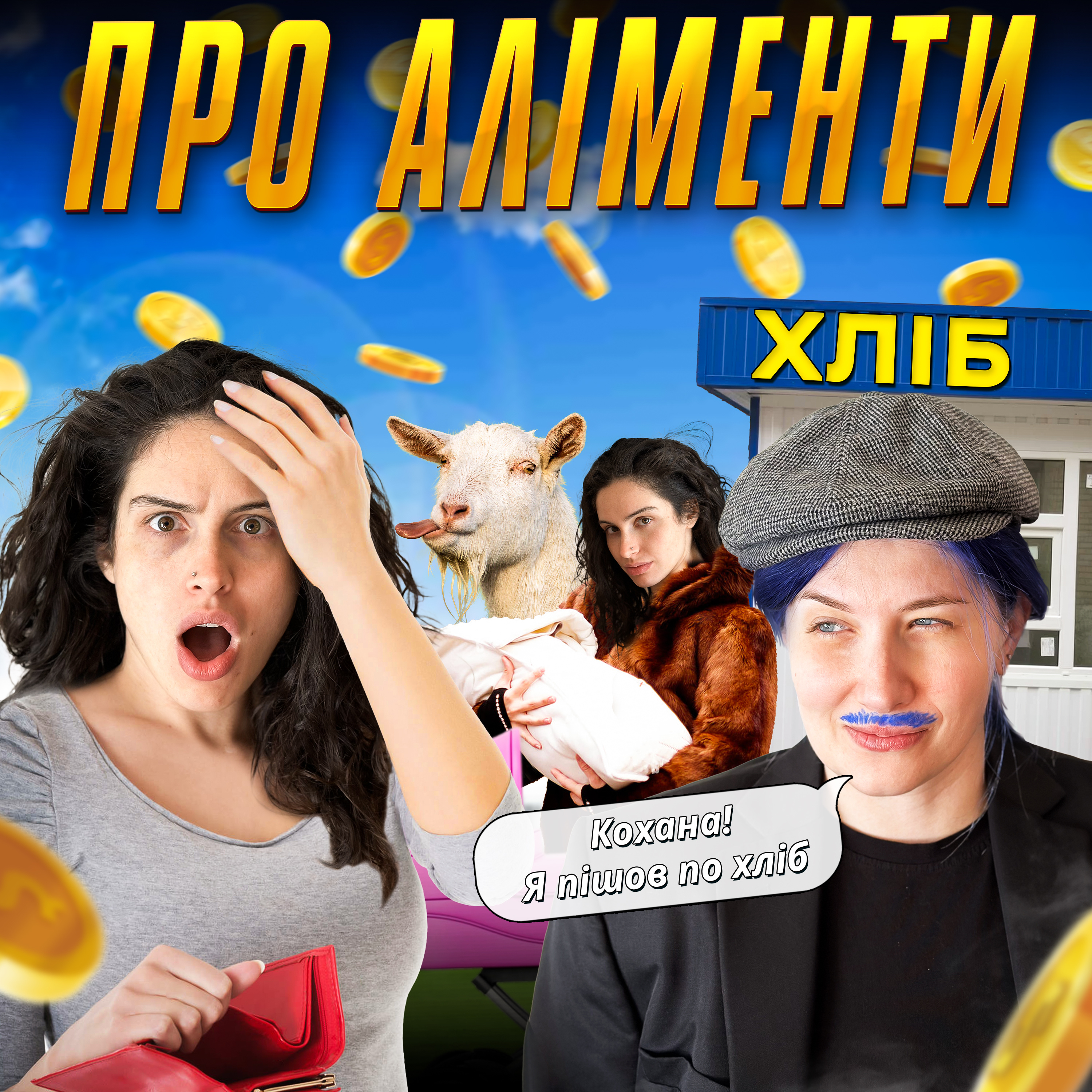 про аліменти | Hot Mamas Show