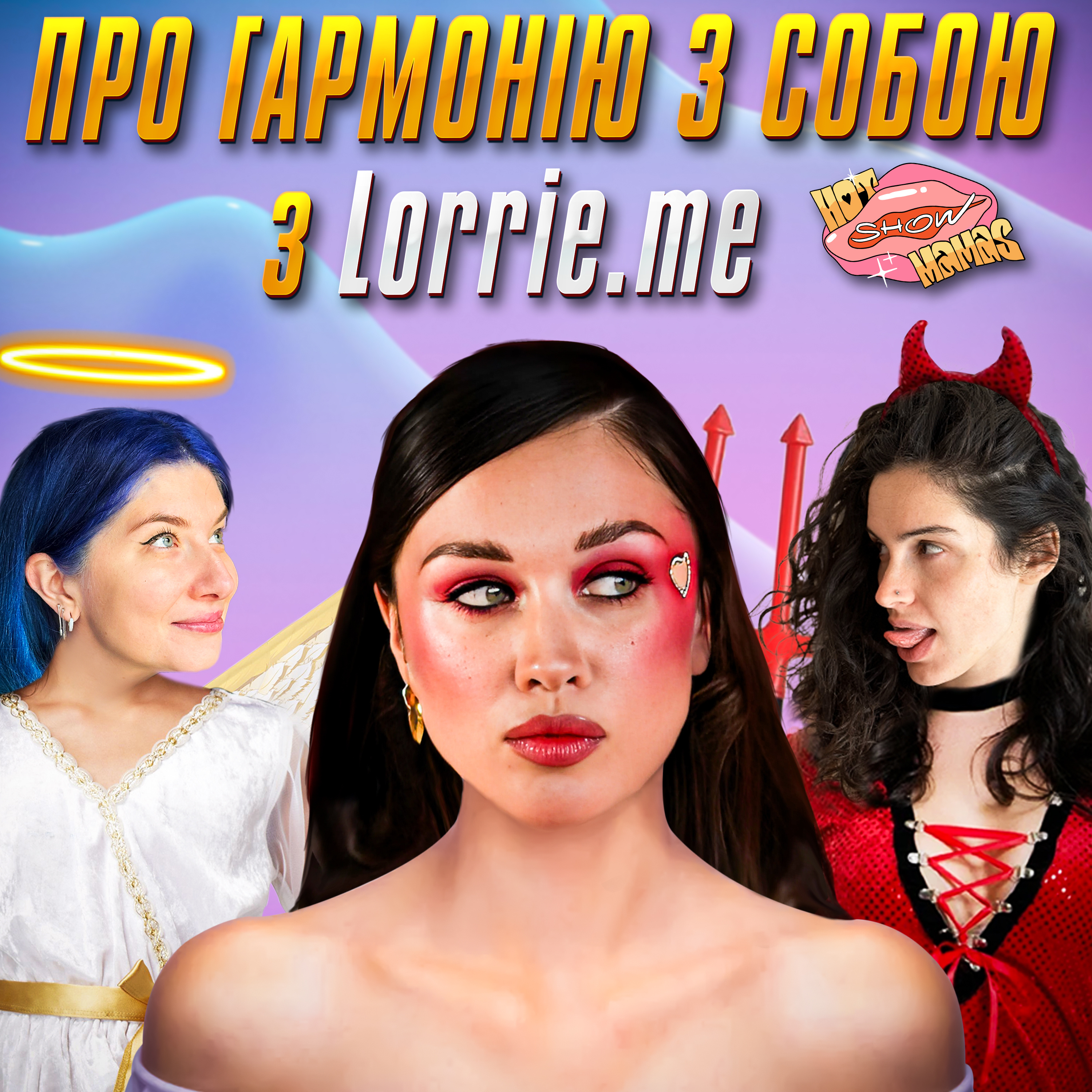 про гармонію з собою з Lorrie me | Hot Mamas Show