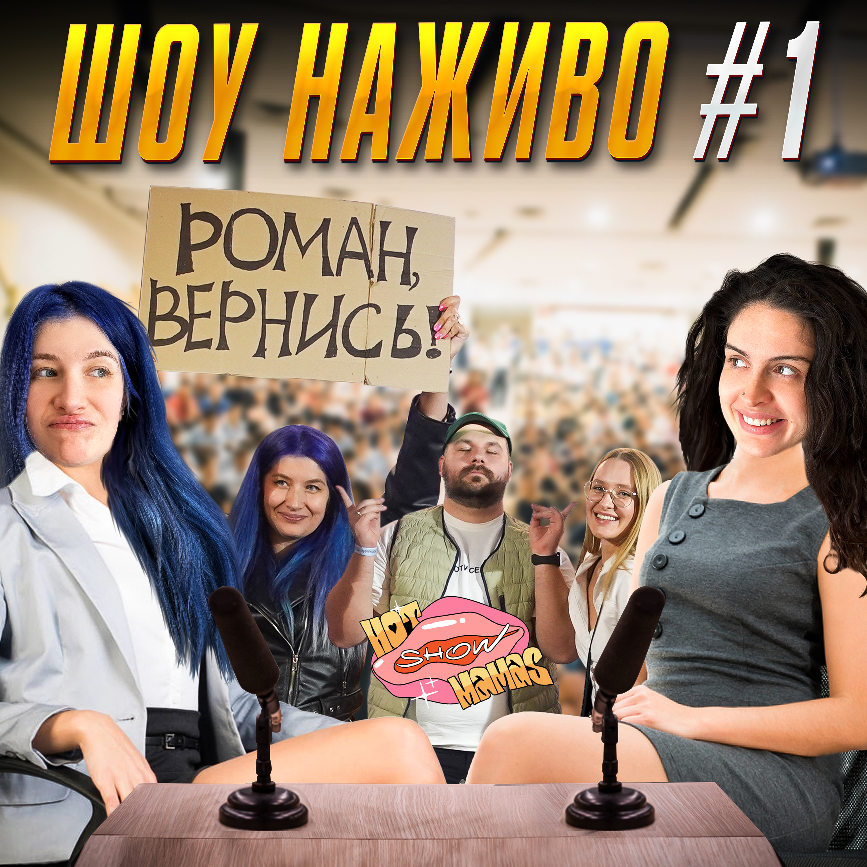 Шоу наживо №1 | Hot Mamas Show