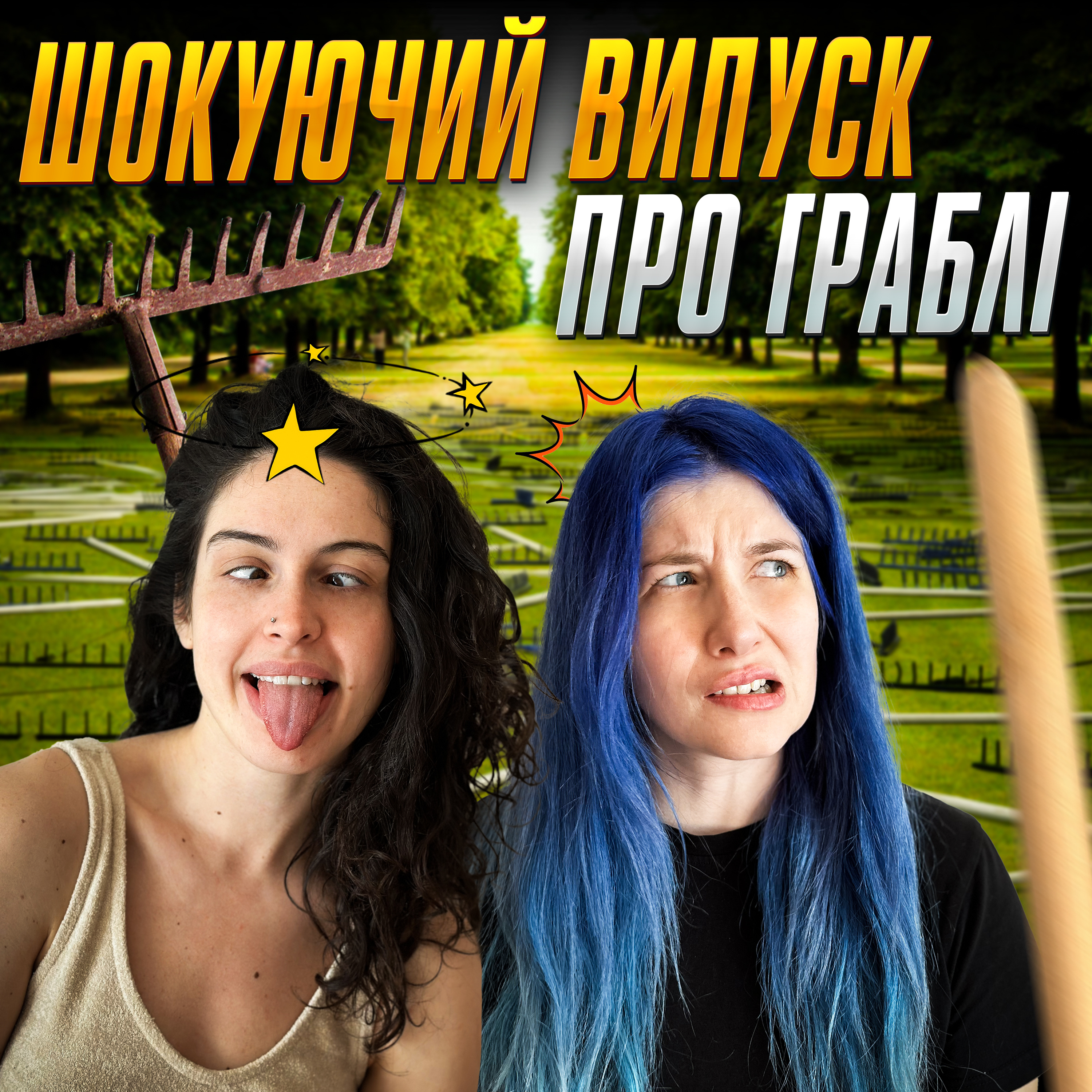 шокуючий випуск про граблі | Hot Mamas Show