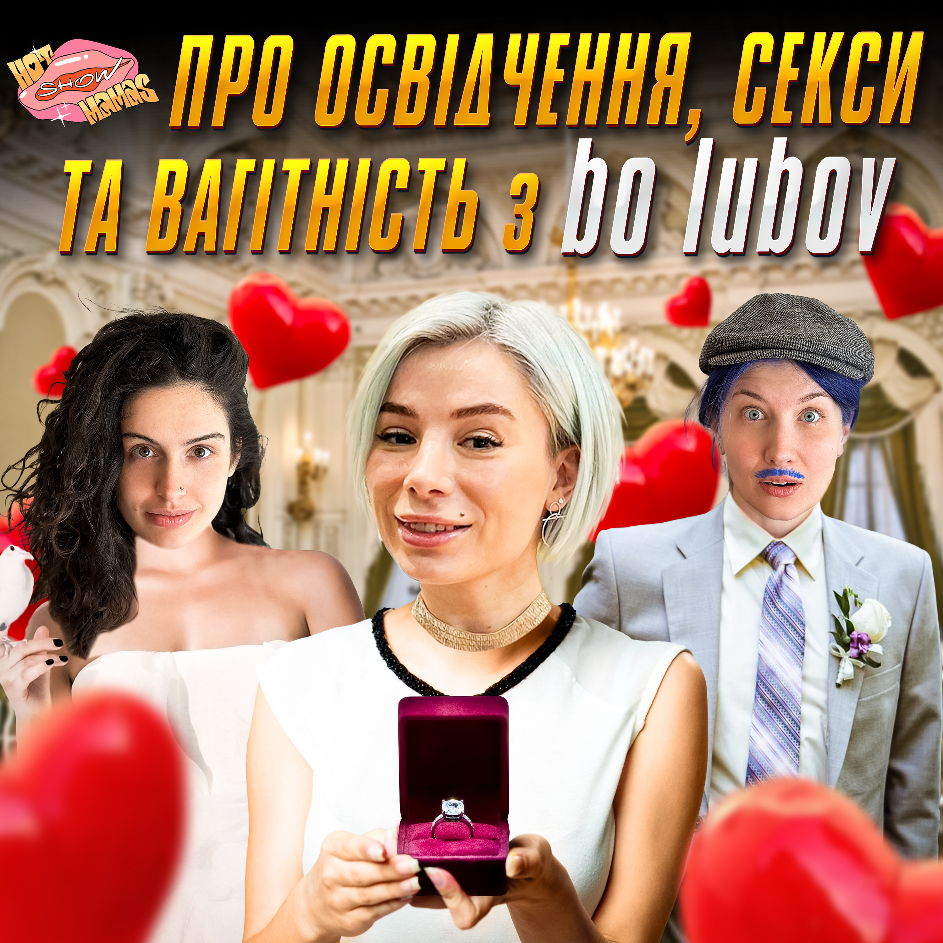 про освідчення, секси та вагітність з bo lubov | Hot Mamas Show