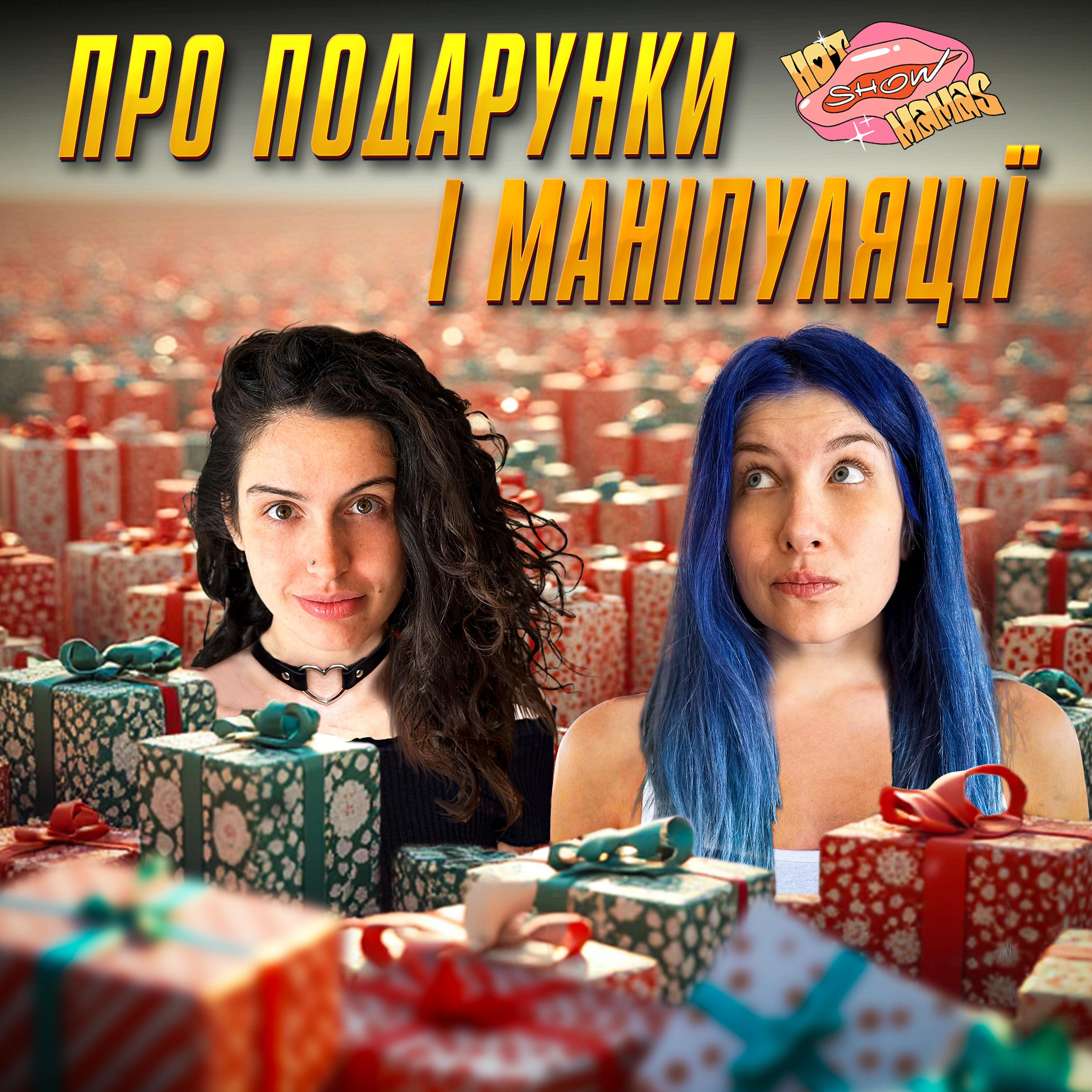 про подарунки і маніпуляції (коротка версія) | Hot Mamas Show