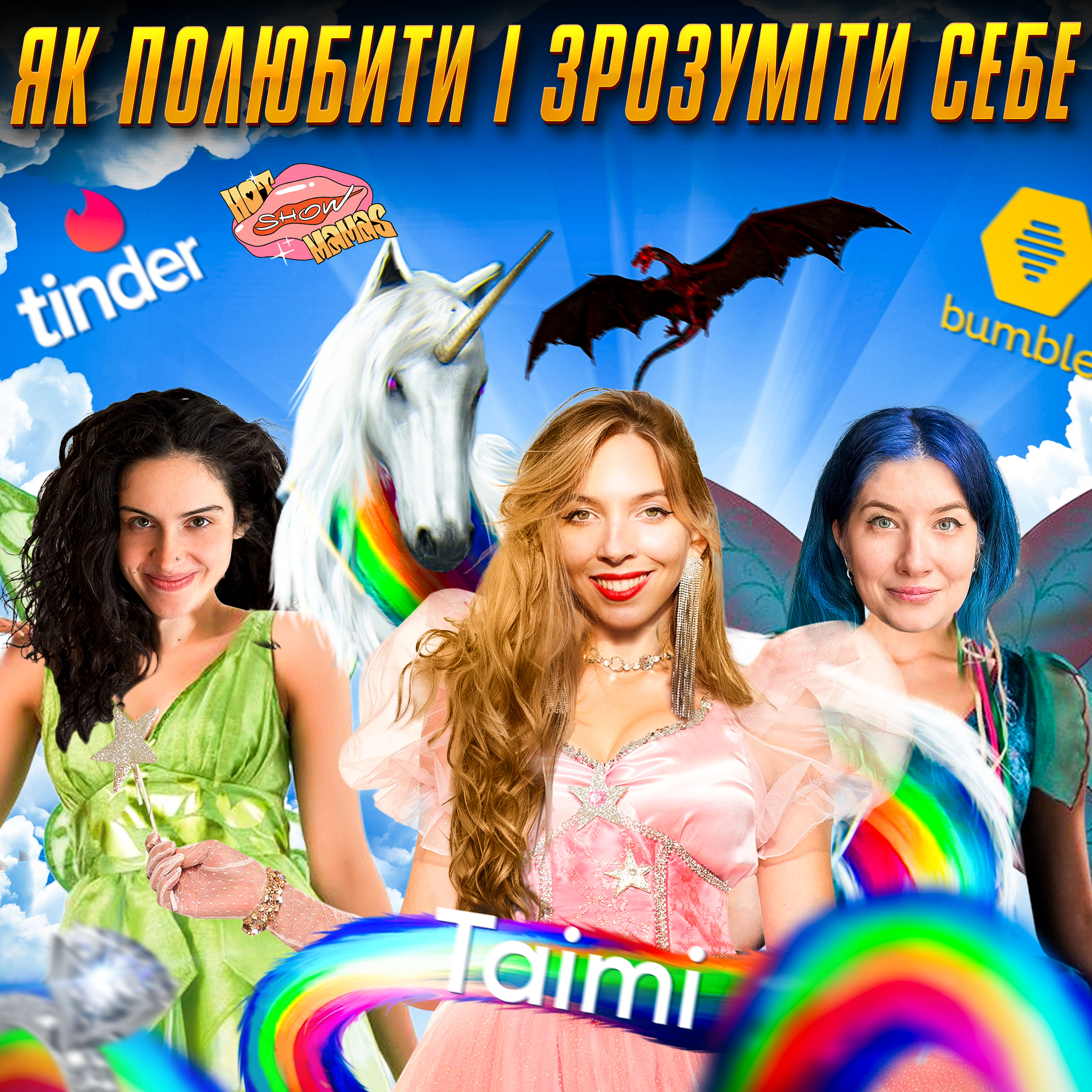 про те як полюбити і зрозуміти себе ( коротка версія ) | Hot Mamas Show