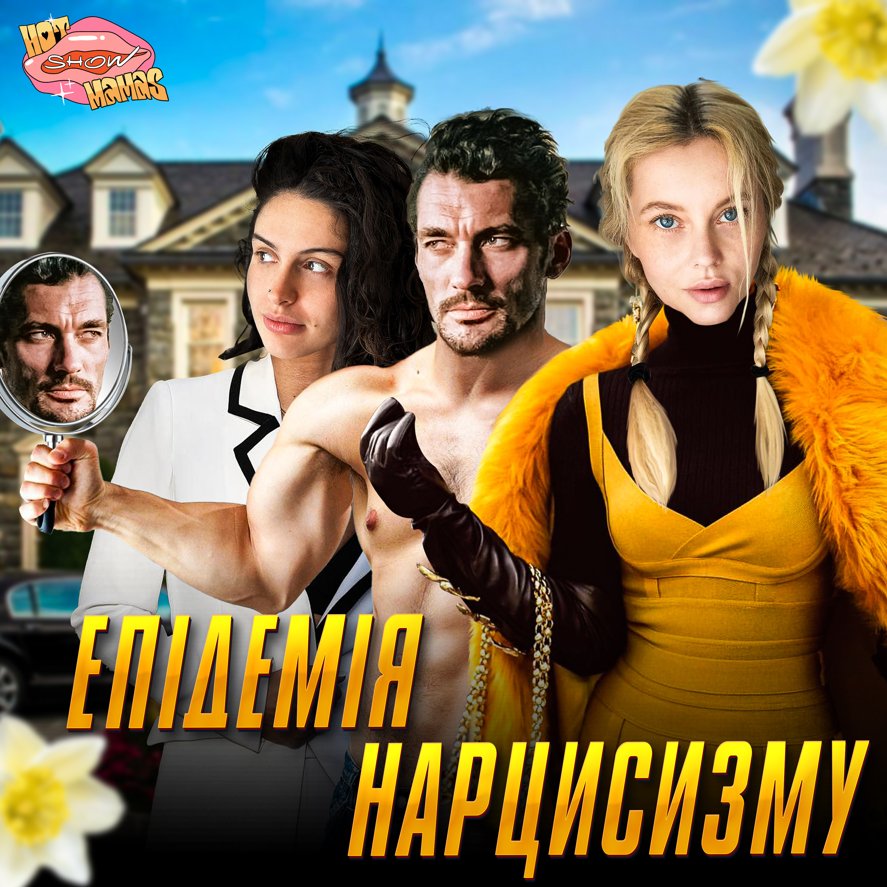 про епідемію нарцисизму (коротка версія) | Hot Mamas Show