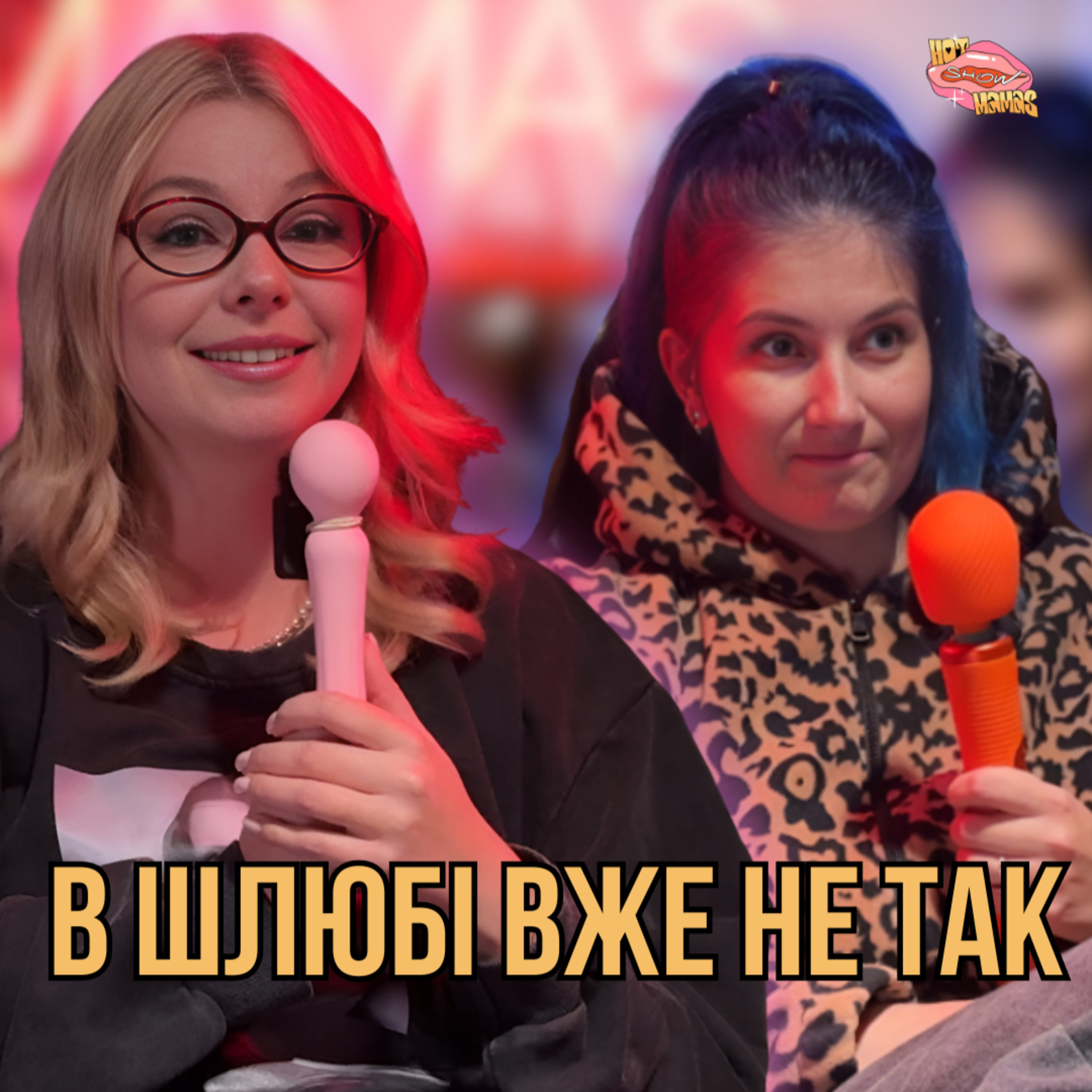 Як організувати собі секс коли ти мама (короткий випуск) | Hot Mamas Show