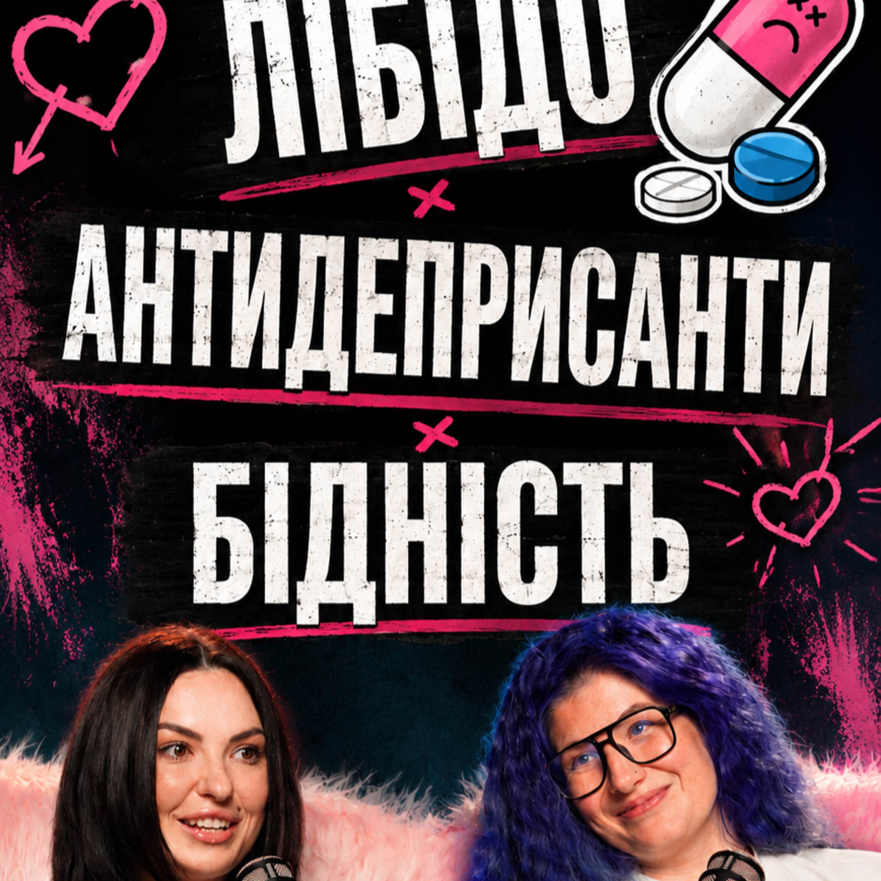 про лібідо, антидерисанти та бідність з Роксоланою Федець (Hope) | Hot Mamas Show