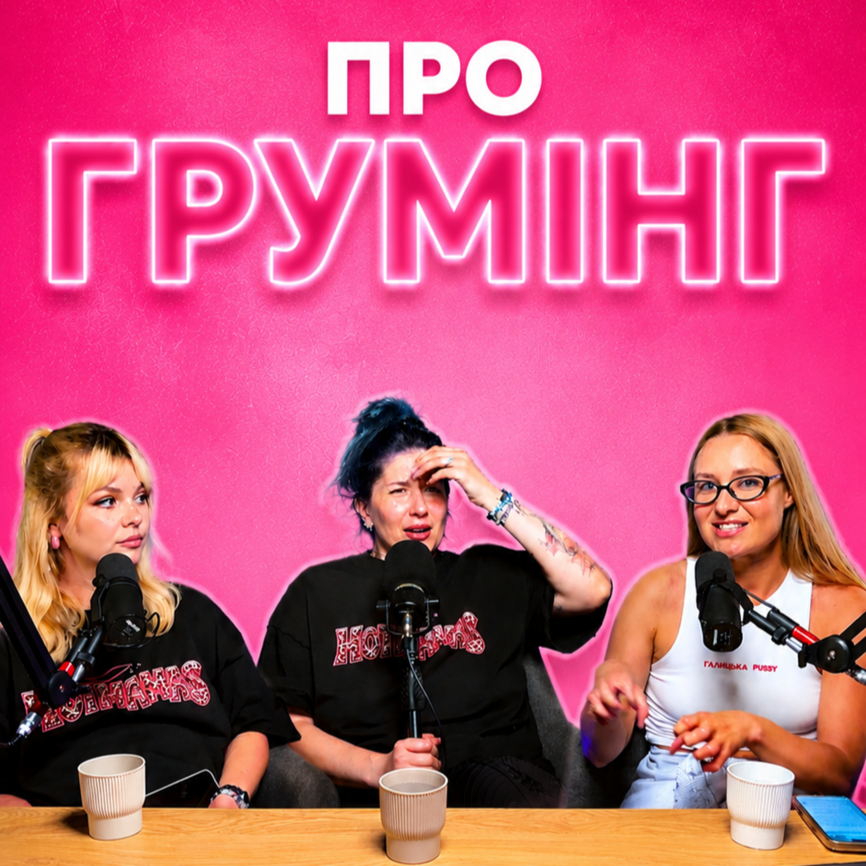 про грумінг (короткий випуск) | Hot Mamas Show