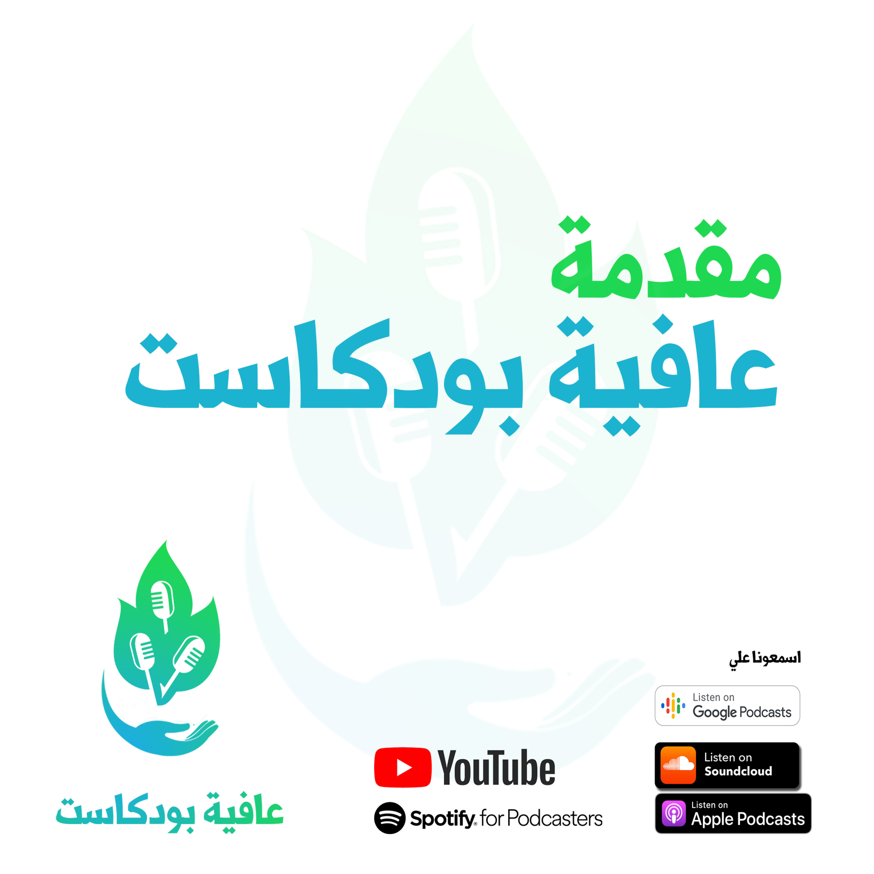 مقدمة بودكاست عافية episode artwork