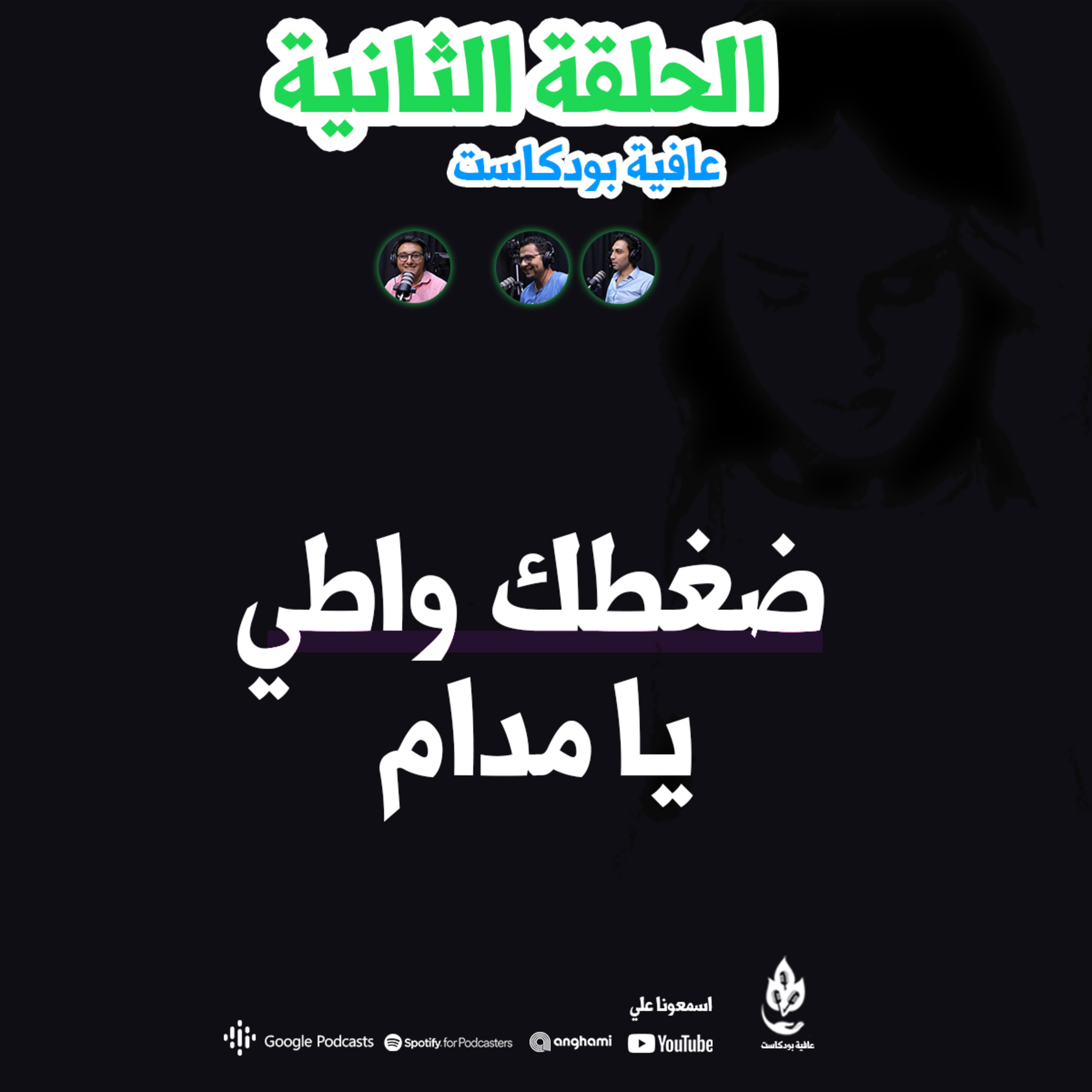 ضغطك واطي يا مدام episode artwork