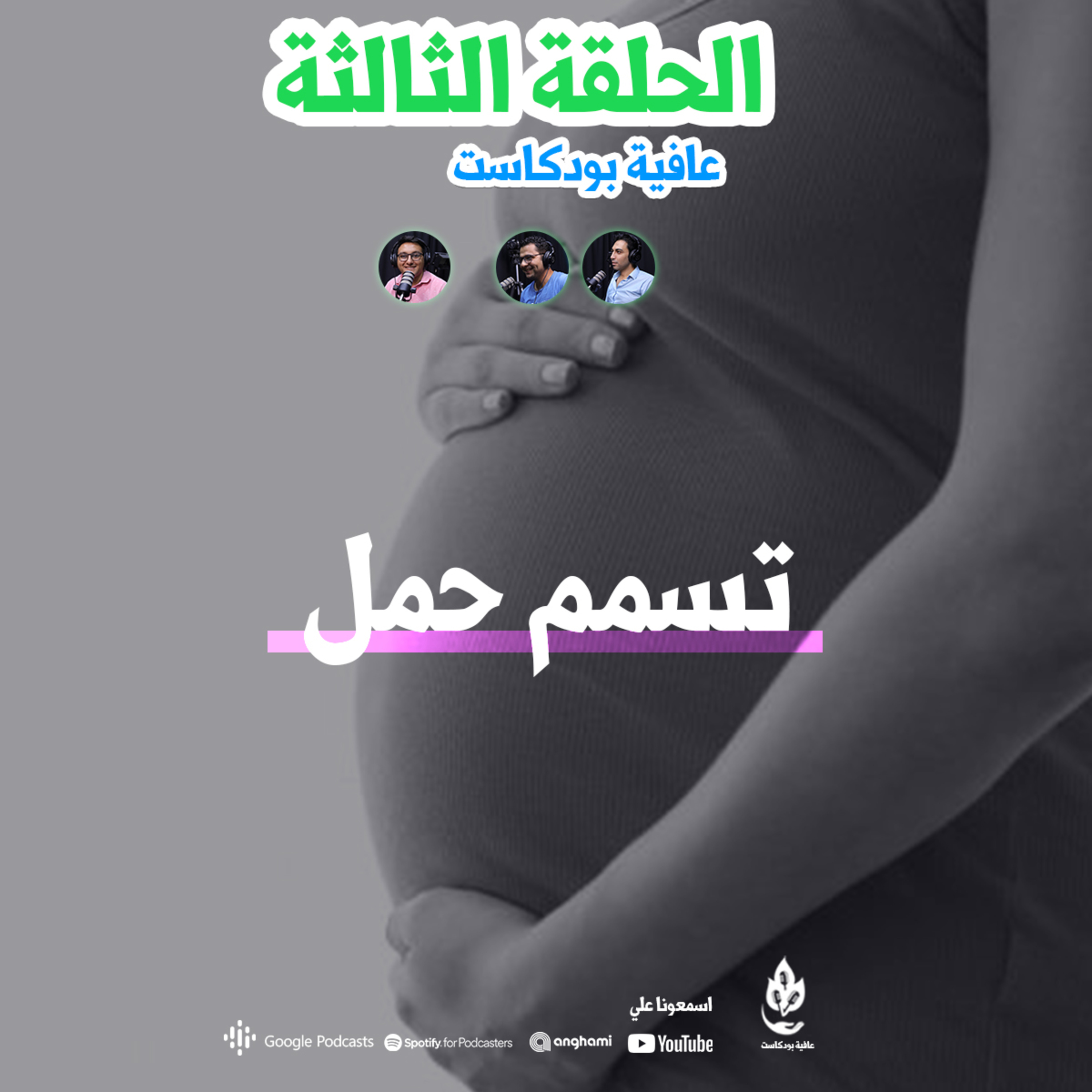 تسمم حمل  episode artwork