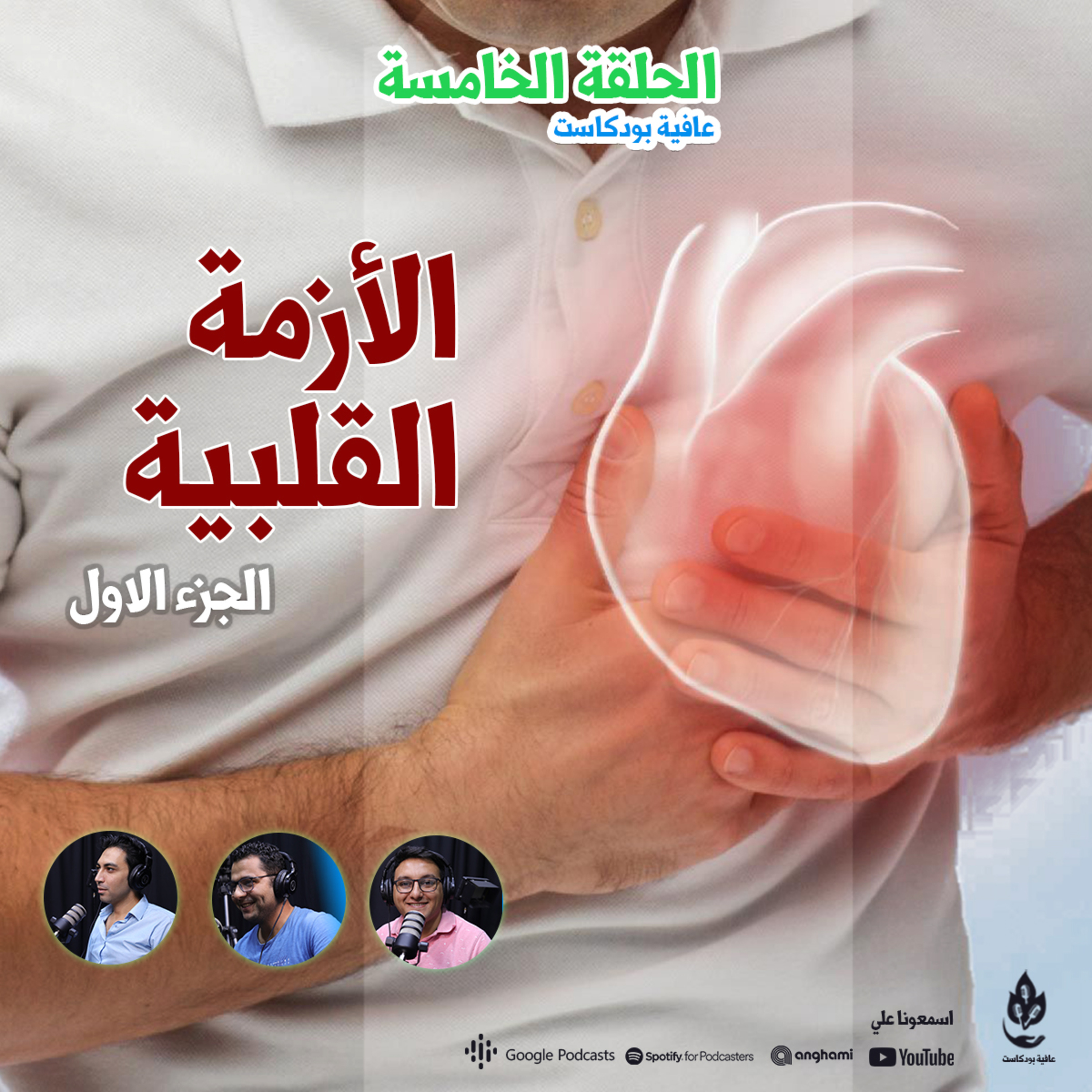 الازمة القلبية-الجزء الاول episode artwork
