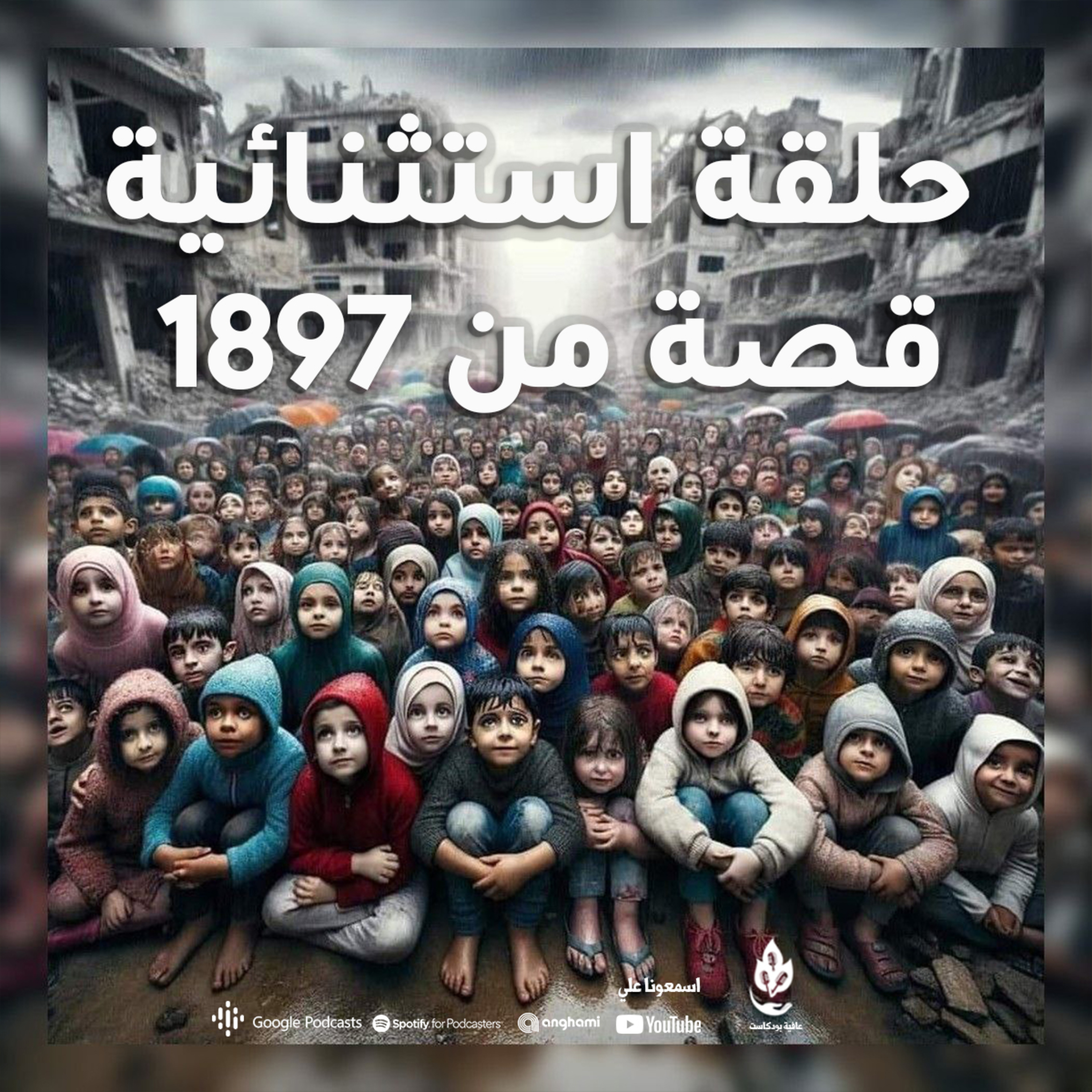 حلقة استثنائية - قصة من 1897 episode artwork