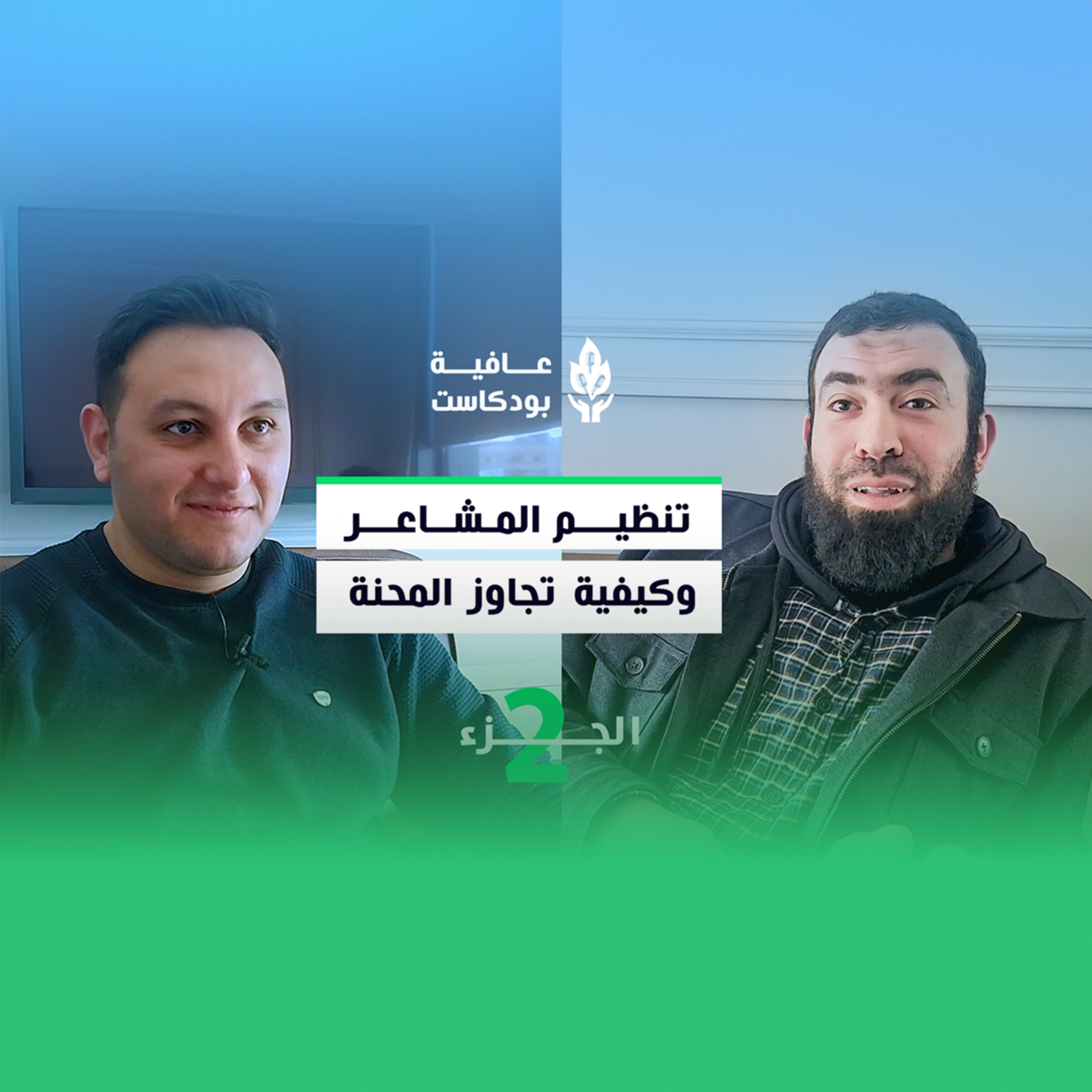 "فن تنظيم المشاعر: الإرشاد النفسي للتعامل الصحيح مع العواطف مع د. أحمد فاروق" | عافية بودكاست 

🎙️  episode artwork