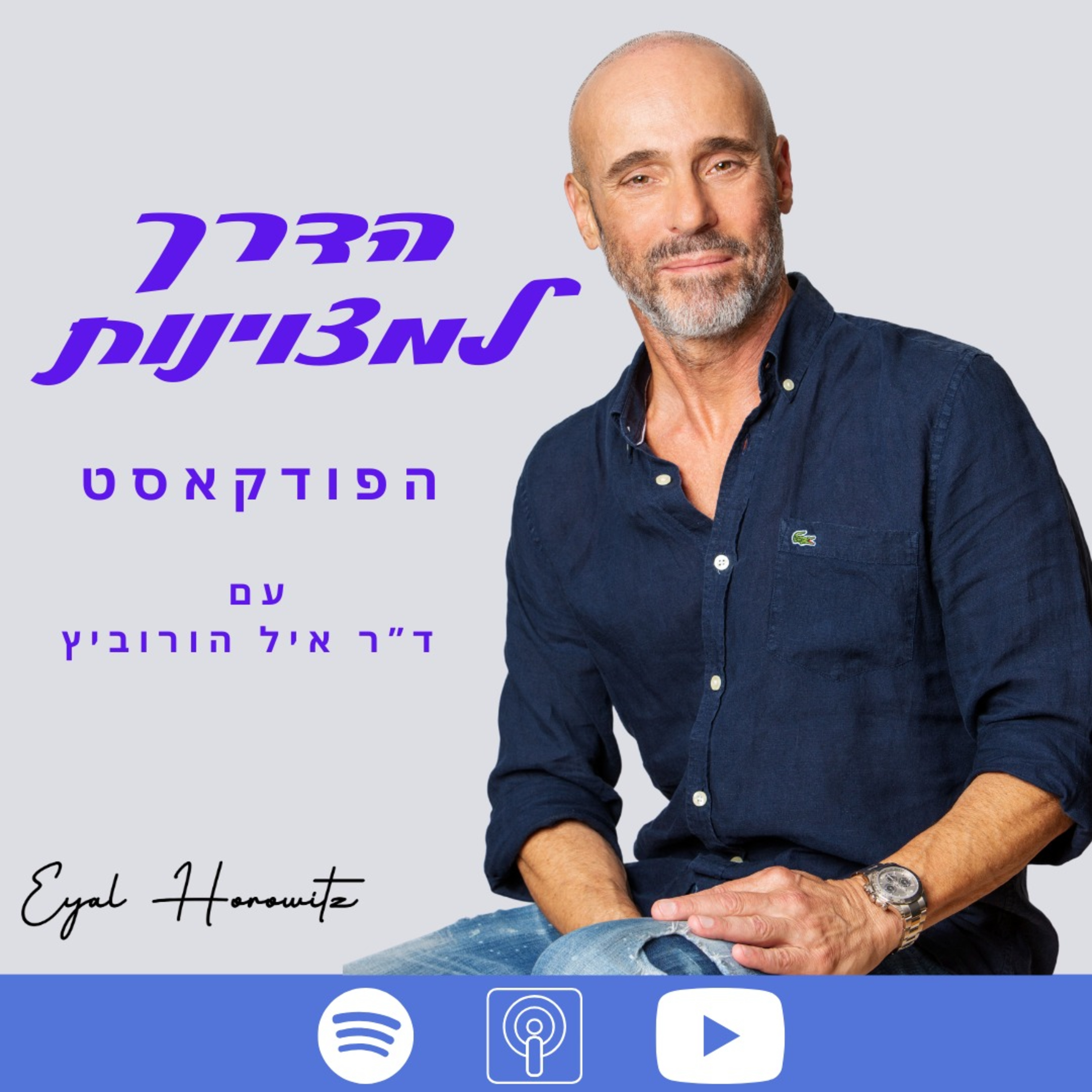  פרק 3 | מתוך אי ודאות לצמיחה עם ערן שטרן  episode artwork