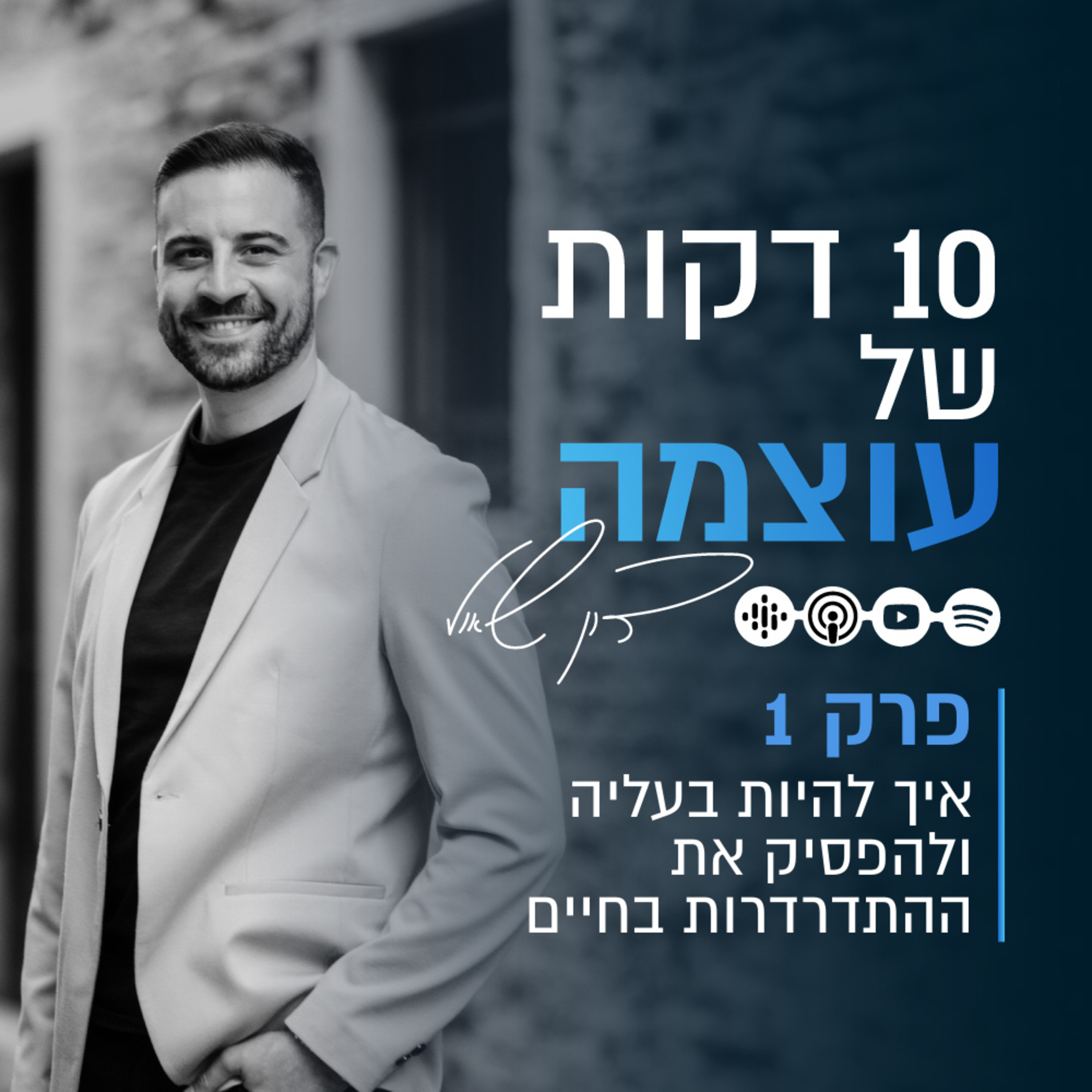 איך להיות בעליה ולהפסיק את ההתדרדרות בחיים | פרק 1 | עשר דקות של עוצמה עם דון שאול episode artwork