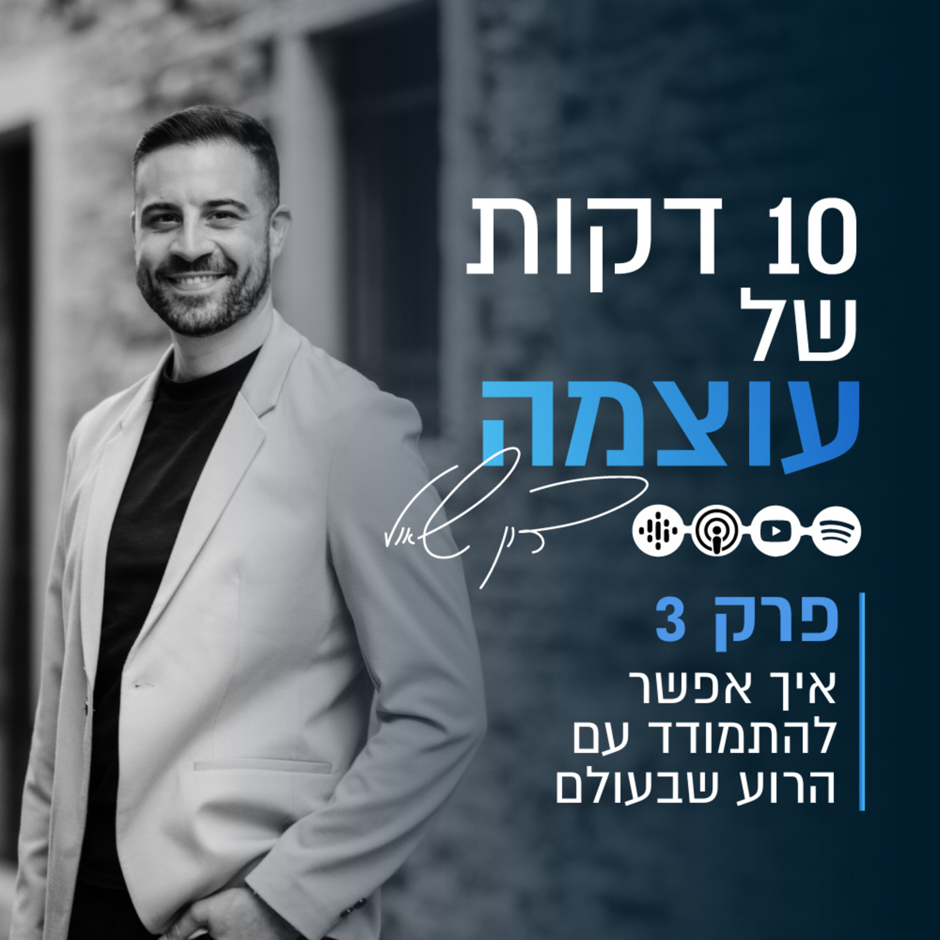 איך אפשר להתמודד עם הרוע שבעולם | פרק 3 | עשר דקות של עוצמה עם דון שאול episode artwork