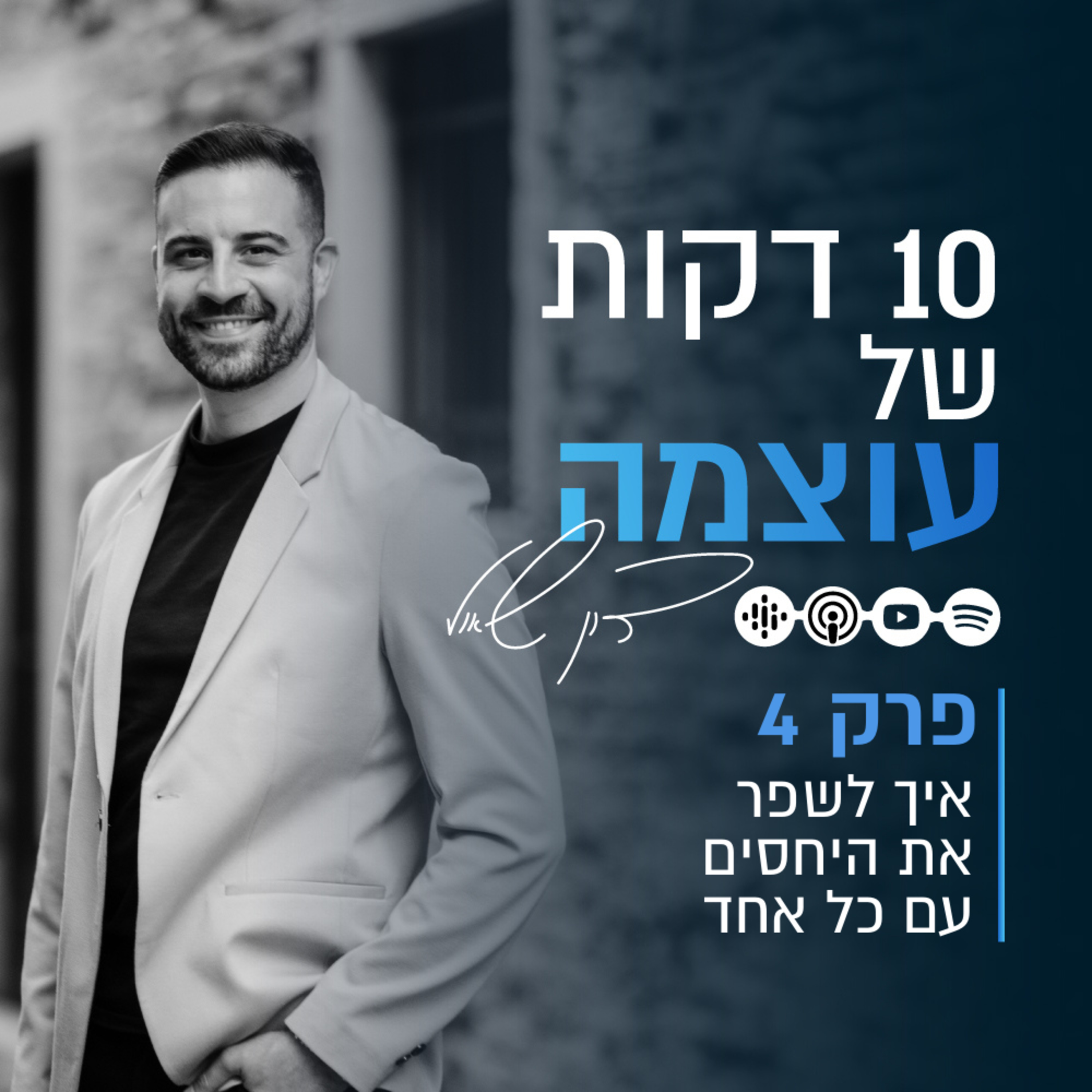 איך לשפר את היחסים עם כל אחד | פרק 5 | עשר דקות של עוצמה עם דון שאול episode artwork