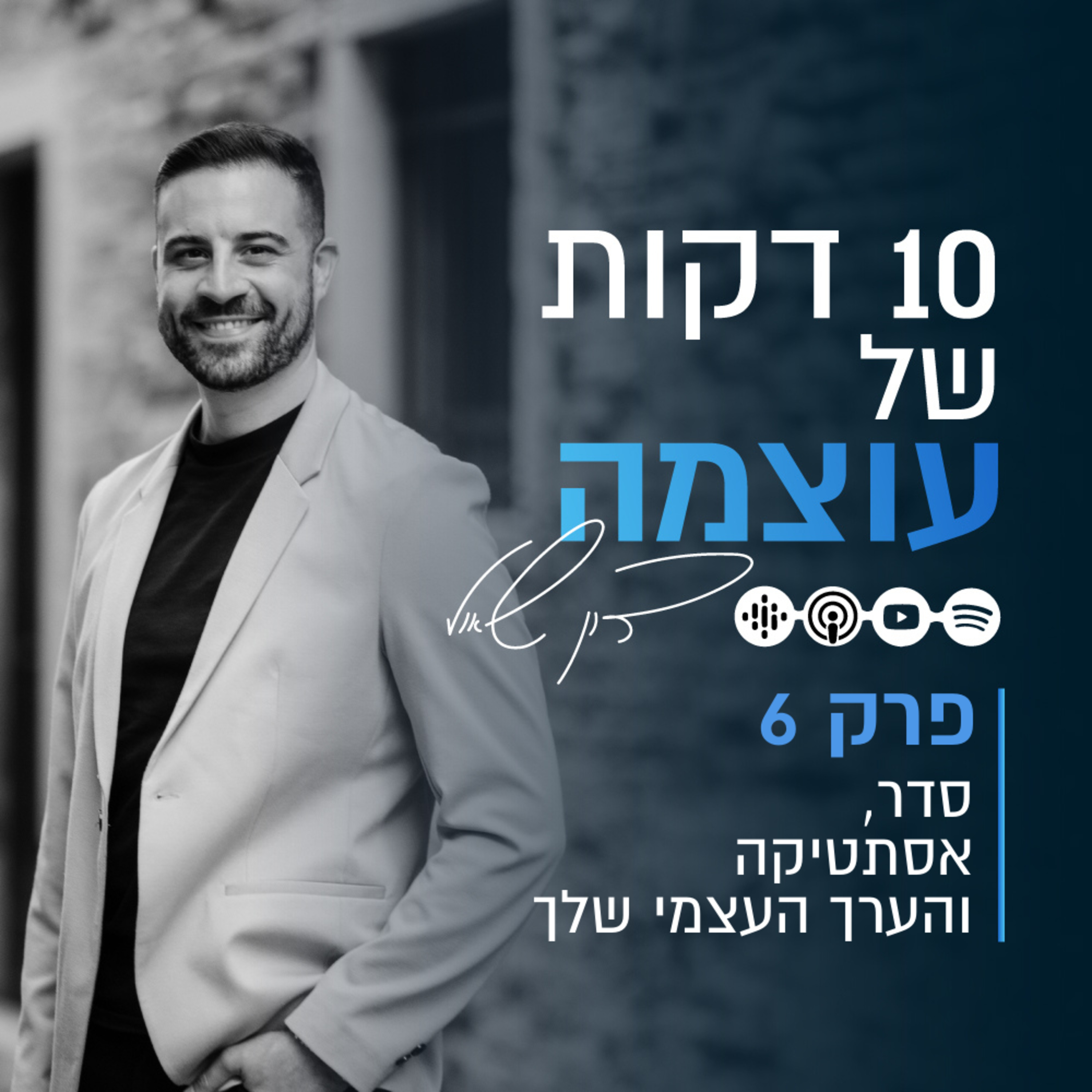 סדר, אסתטיקה והערך העצמי שלך | פרק 6 | עשר דקות של עוצמה עם דון שאול episode artwork