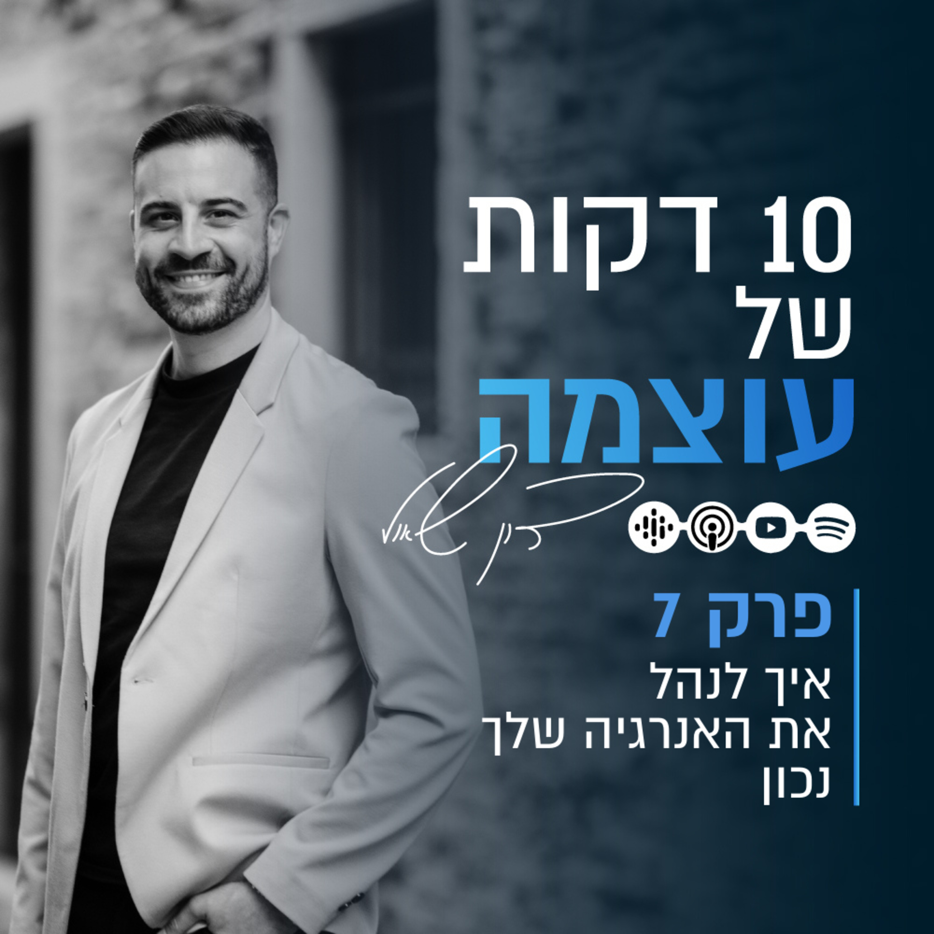 איך לנהל את האנרגיה שלך נכון | פרק 7 | עשר דקות של עוצמה עם דון שאול episode artwork