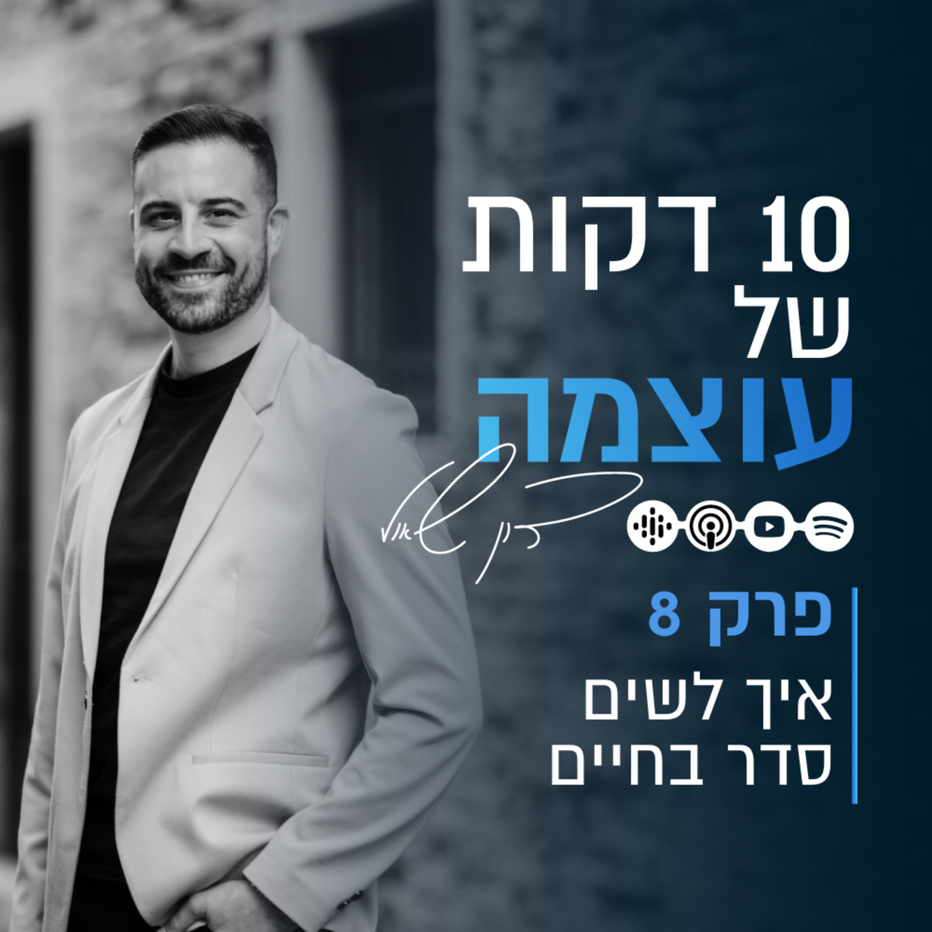 איך לשים סדר בחיים | פרק 8 | עשר דקות של עוצמה עם דון שאול episode artwork