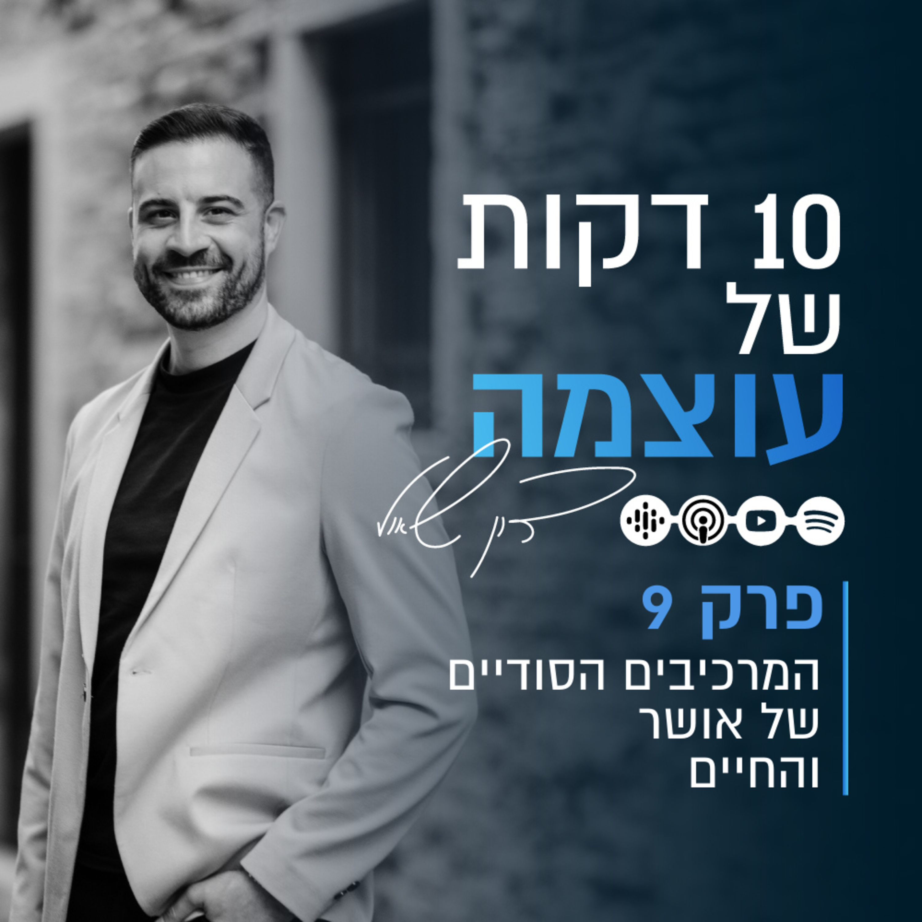 המרכיבים הסודיים של אושר והחיים | פרק 9 | עשר דקות של עוצמה עם דון שאול episode artwork