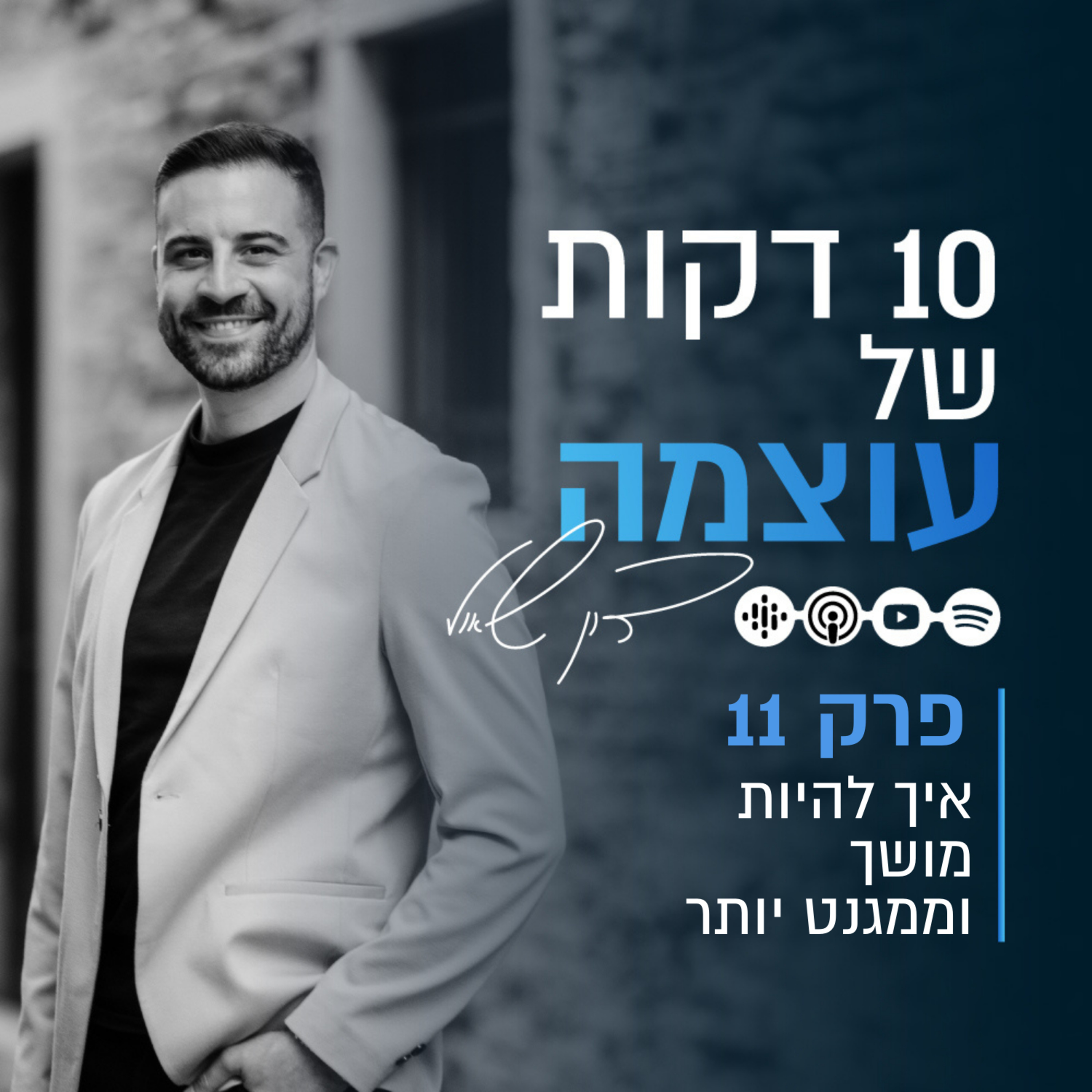 איך להיות מושך וממגנט יותר | פרק 11 | עשר דקות של עוצמה עם דון שאול episode artwork