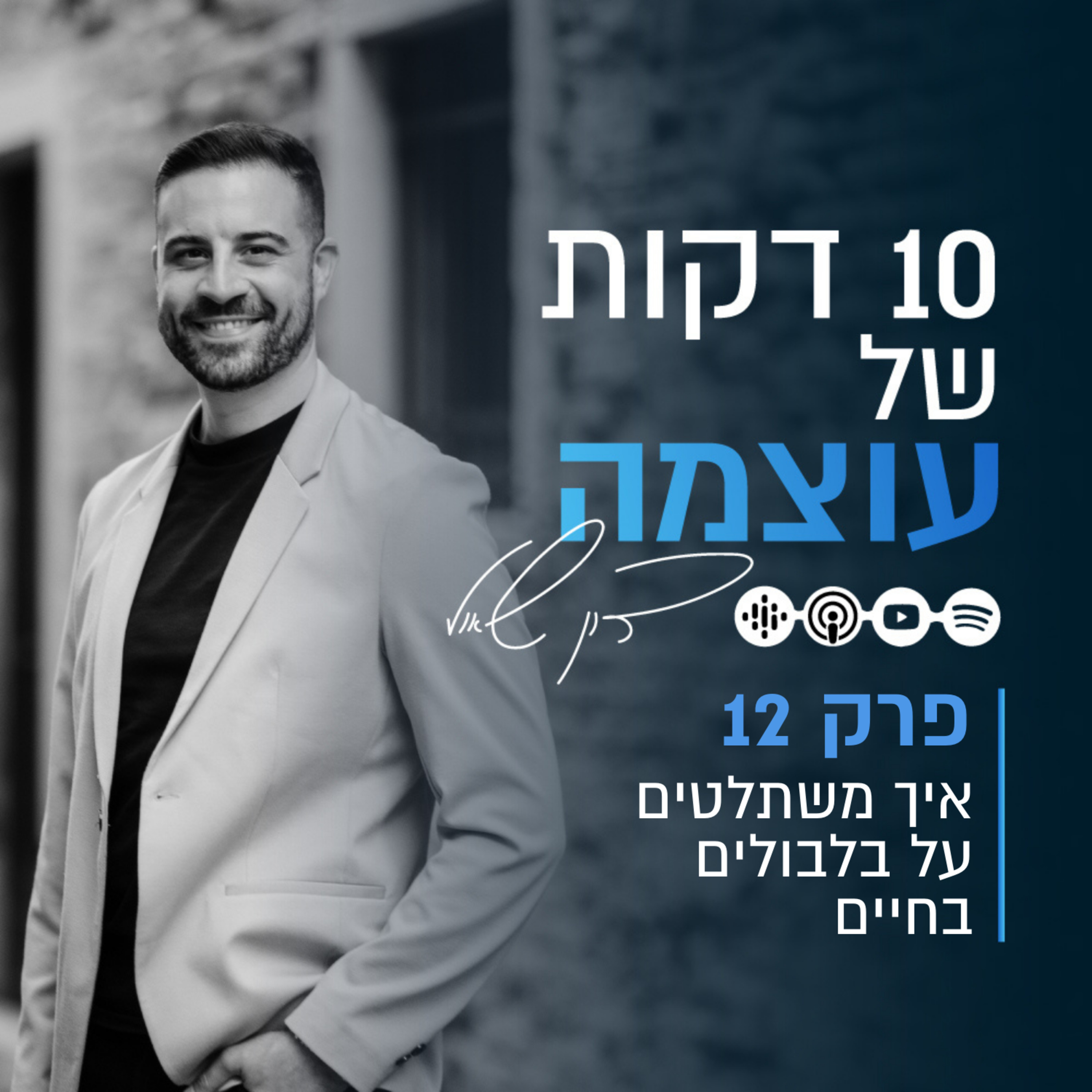 איך משתלטים על בלבולים בחיים | פרק 12 | עשר דקות של עוצמה עם דון שאול episode artwork