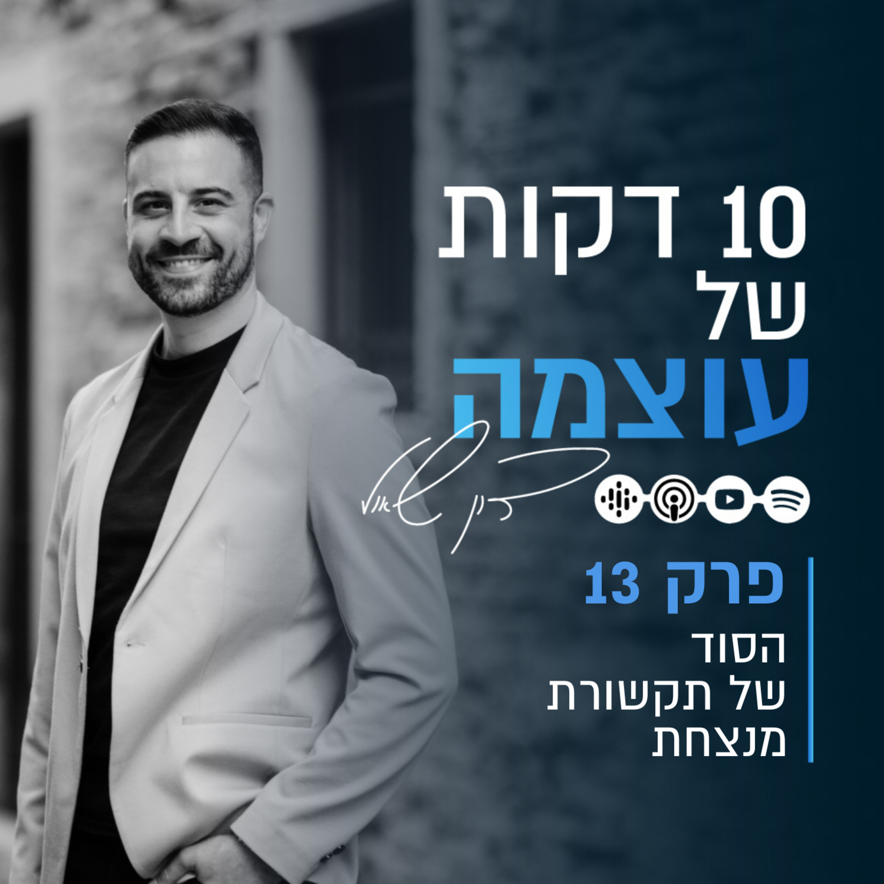 הסוד של תקשורת מנצחת | פרק 13 | עשר דקות של עוצמה עם דון שאול episode artwork