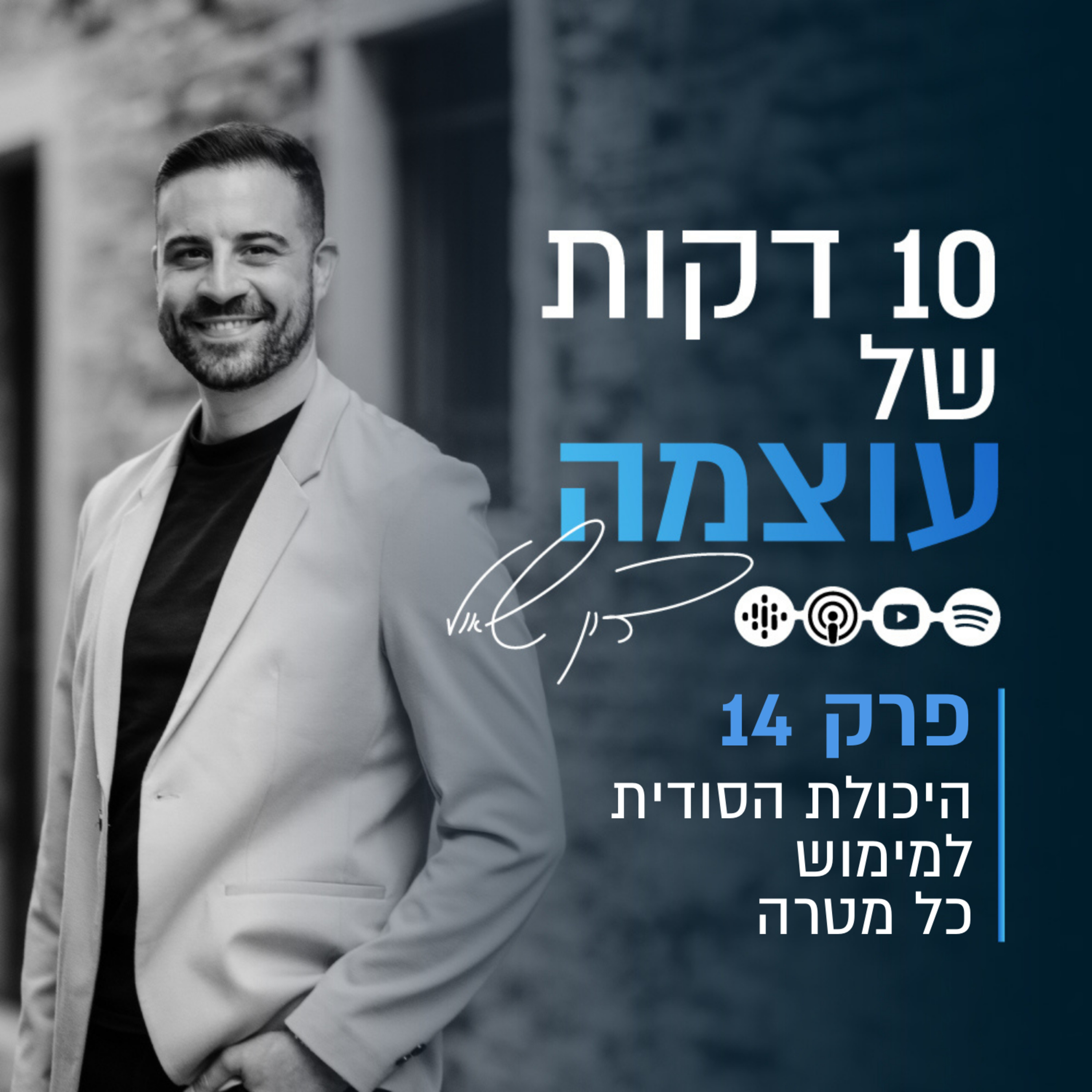 היכולת הסודית למימוש כל מטרה | פרק 14 | עשר דקות של עוצמה עם דון שאול episode artwork