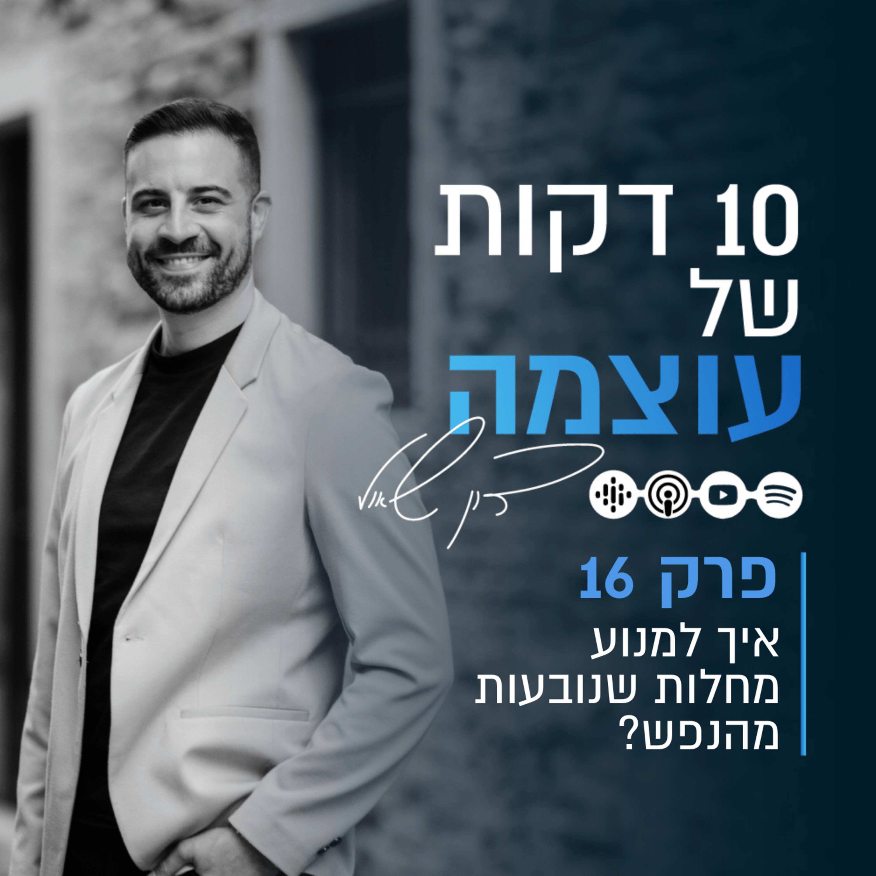 איך למנוע מחלות שנובעות מהנפש? | פרק 16 | עשר דקות של עוצמה עם דון שאול episode artwork