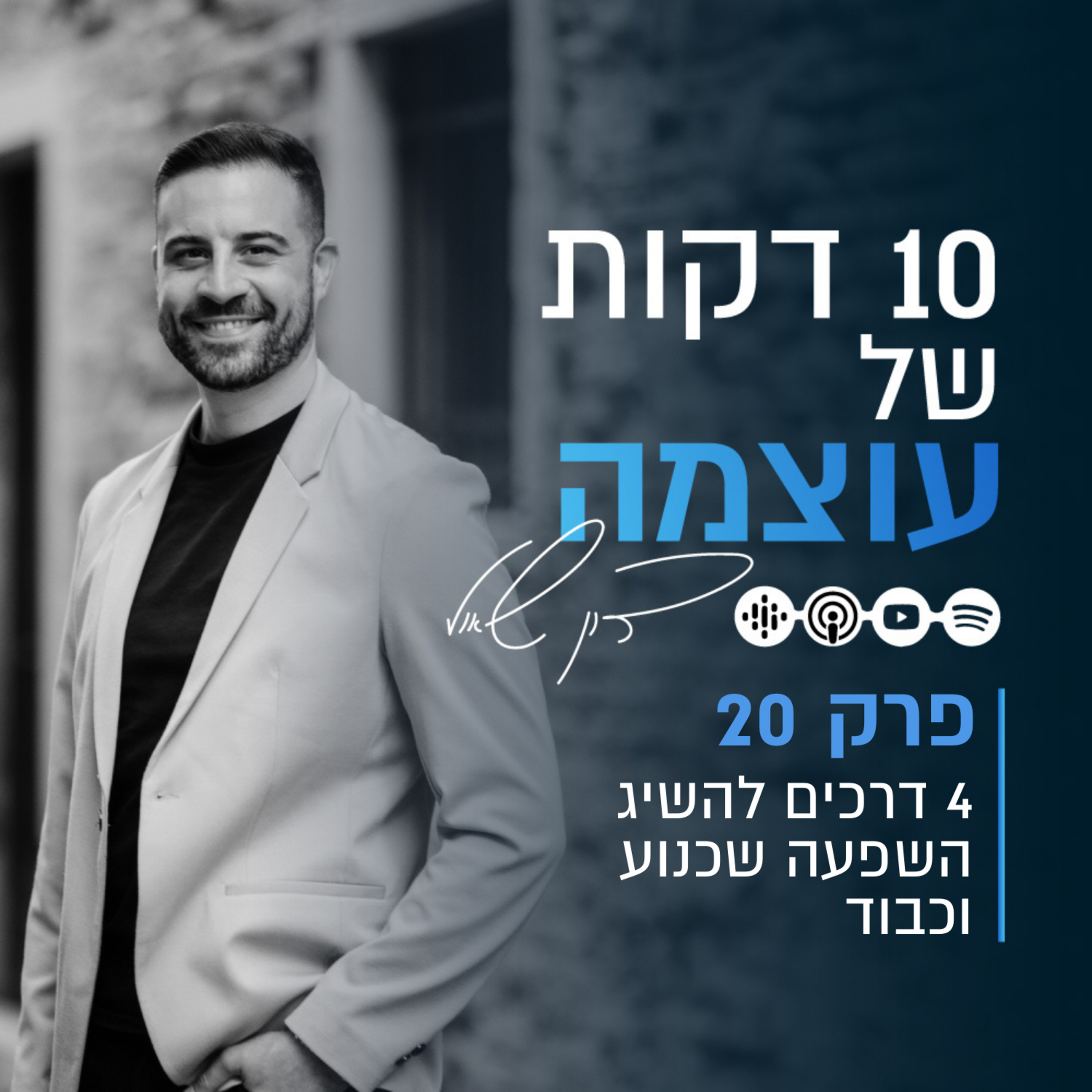 4 דרכים להשיג השפעה שכנוע וכבוד | פרק 20 | עשר דקות של עוצמה עם דון שאול episode artwork