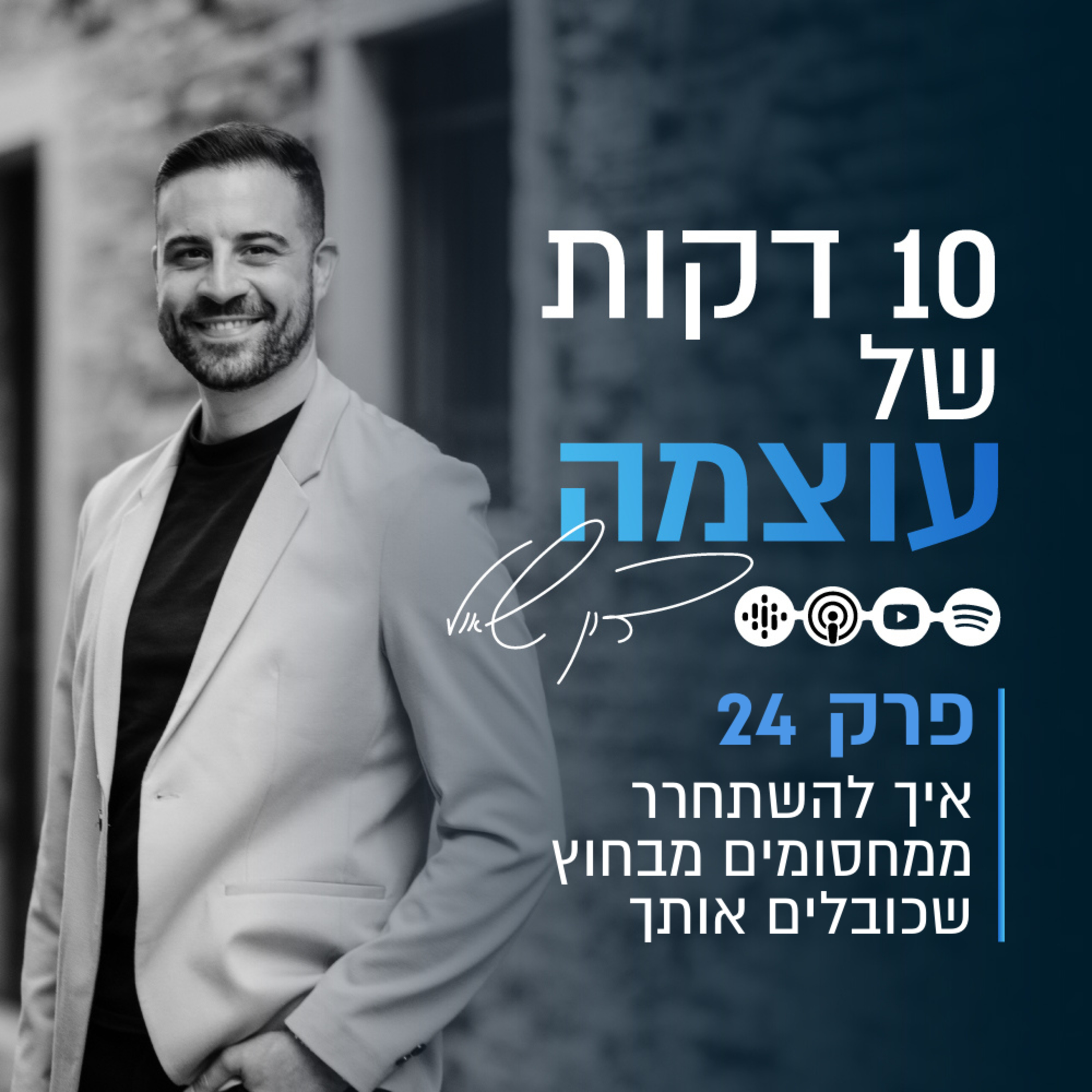 איך להשתחרר ממחסומים מבחוץ שכובלים אותך | פרק 24 | עשר דקות של עוצמה עם דון שאול episode artwork