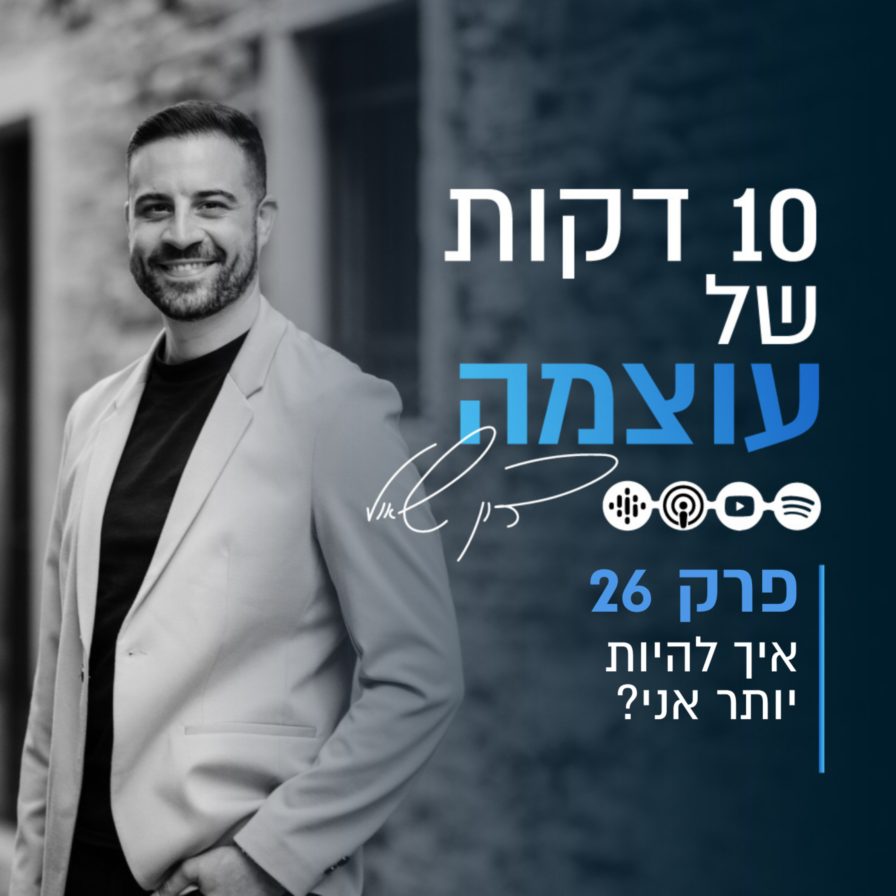 איך להיות יותר אני | פרק 26 | עשר דקות של עוצמה עם דון שאול episode artwork