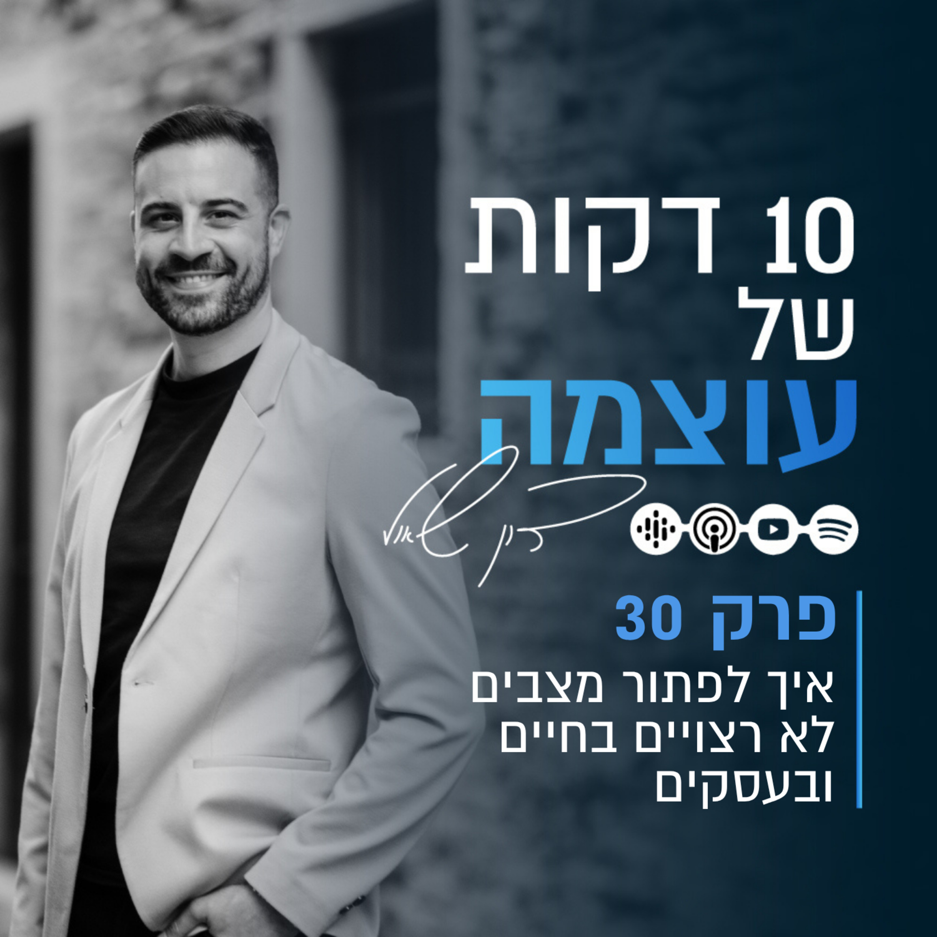 איך לפתור מצבים לא רצויים בחיים ובעסקים? | פרק 30 | עשר דקות של עוצמה עם דון שאול episode artwork