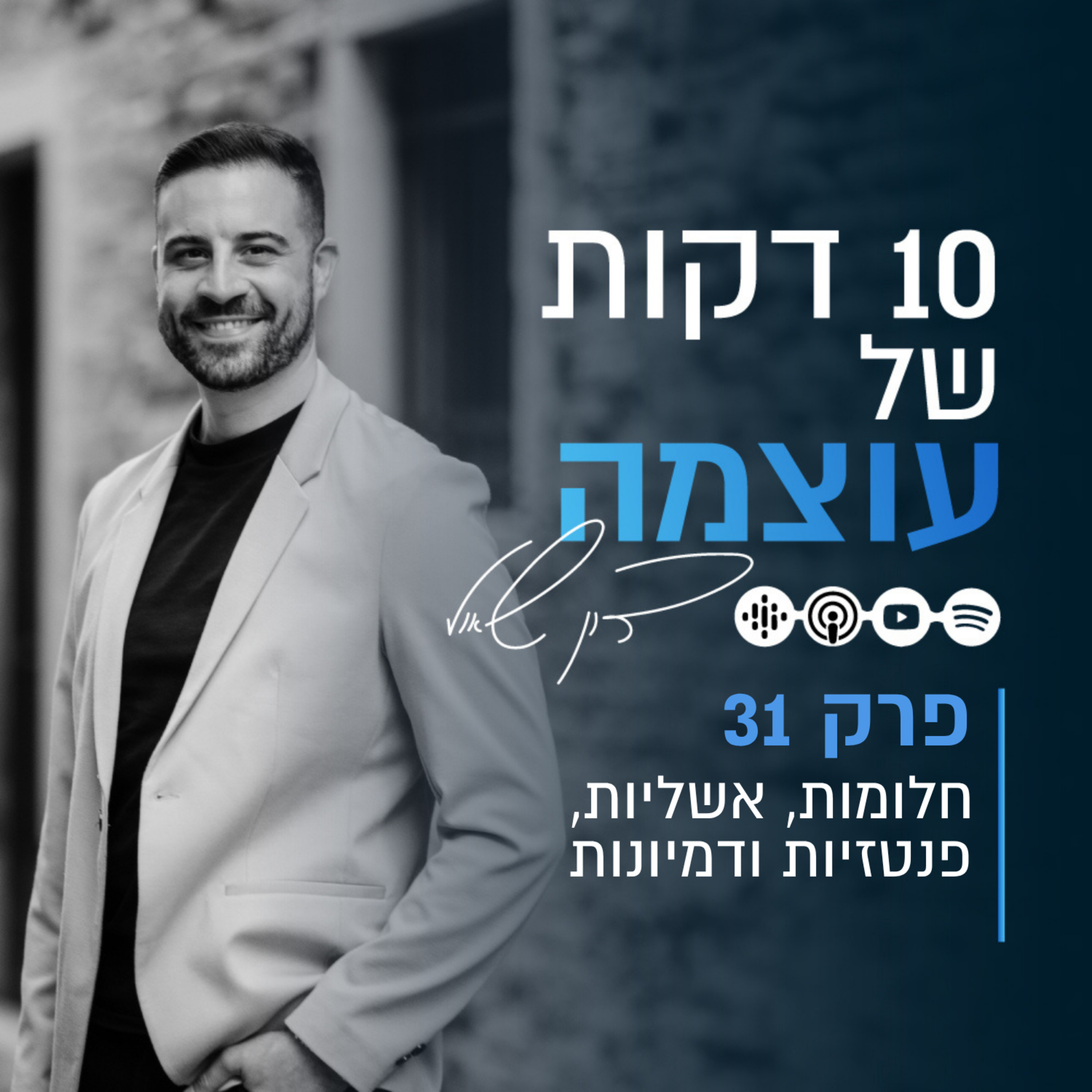 חלומות, אשליות, פנטזיות ודמיונות | פרק 31 | עשר דקות של עוצמה עם דון שאול episode artwork