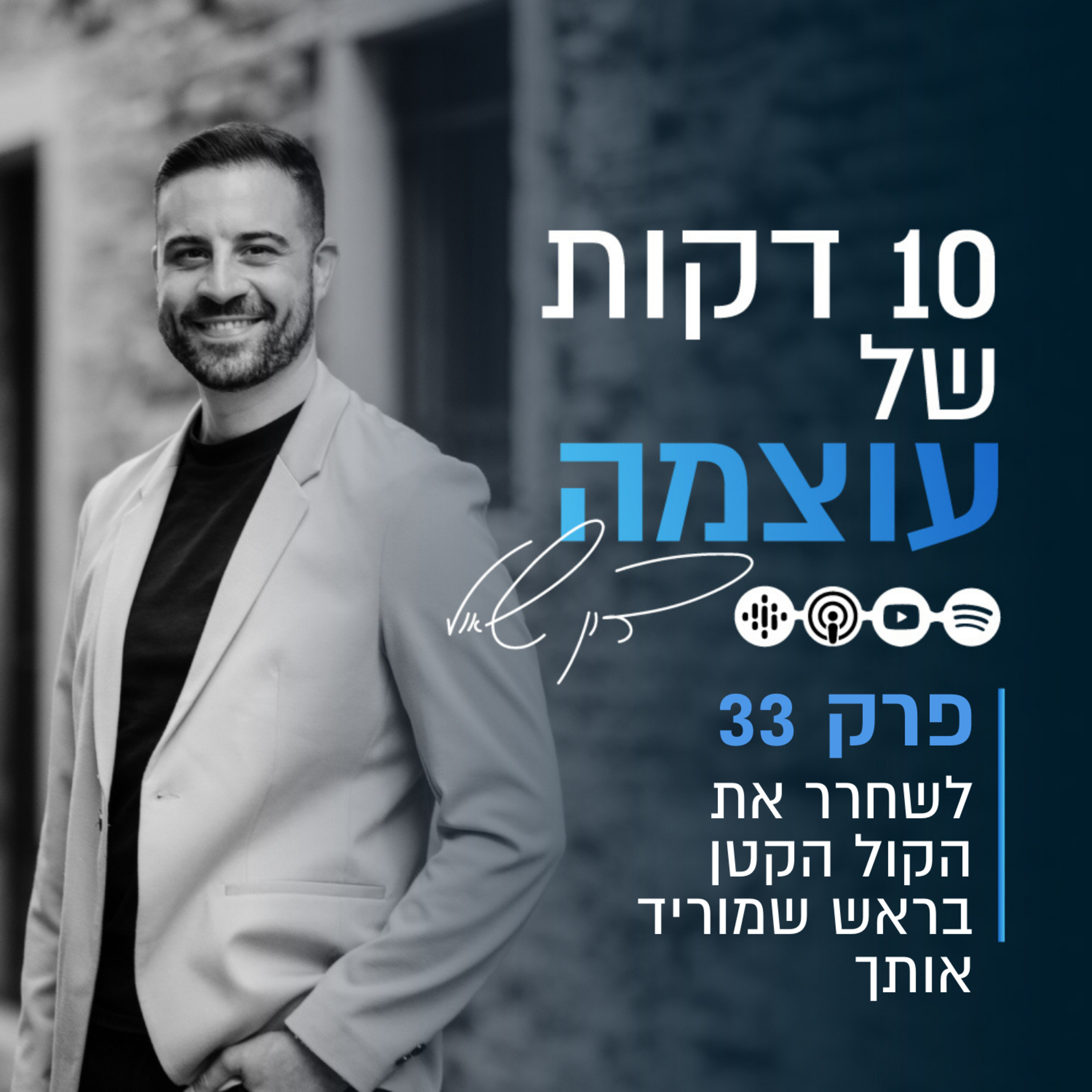 לשחרר את הקול הקטן בראש שמוריד אותך | פרק 33 | עשר דקות של עוצמה עם דון שאול episode artwork