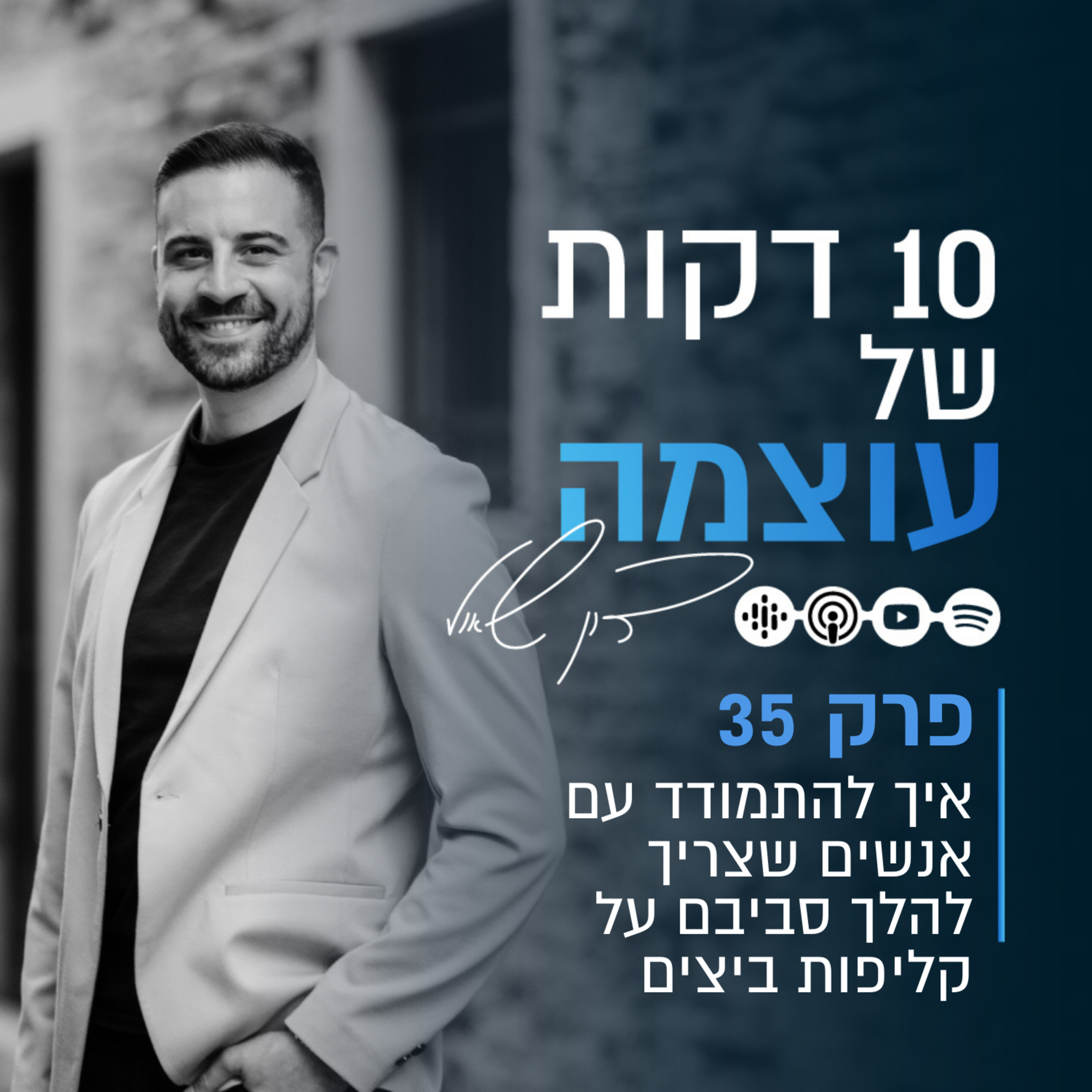 איך להתמודד עם אנשים שצריך להלך סביבם על קליפות ביצים | פרק 35 | עשר דקות של עוצמה עם דון שאול episode artwork