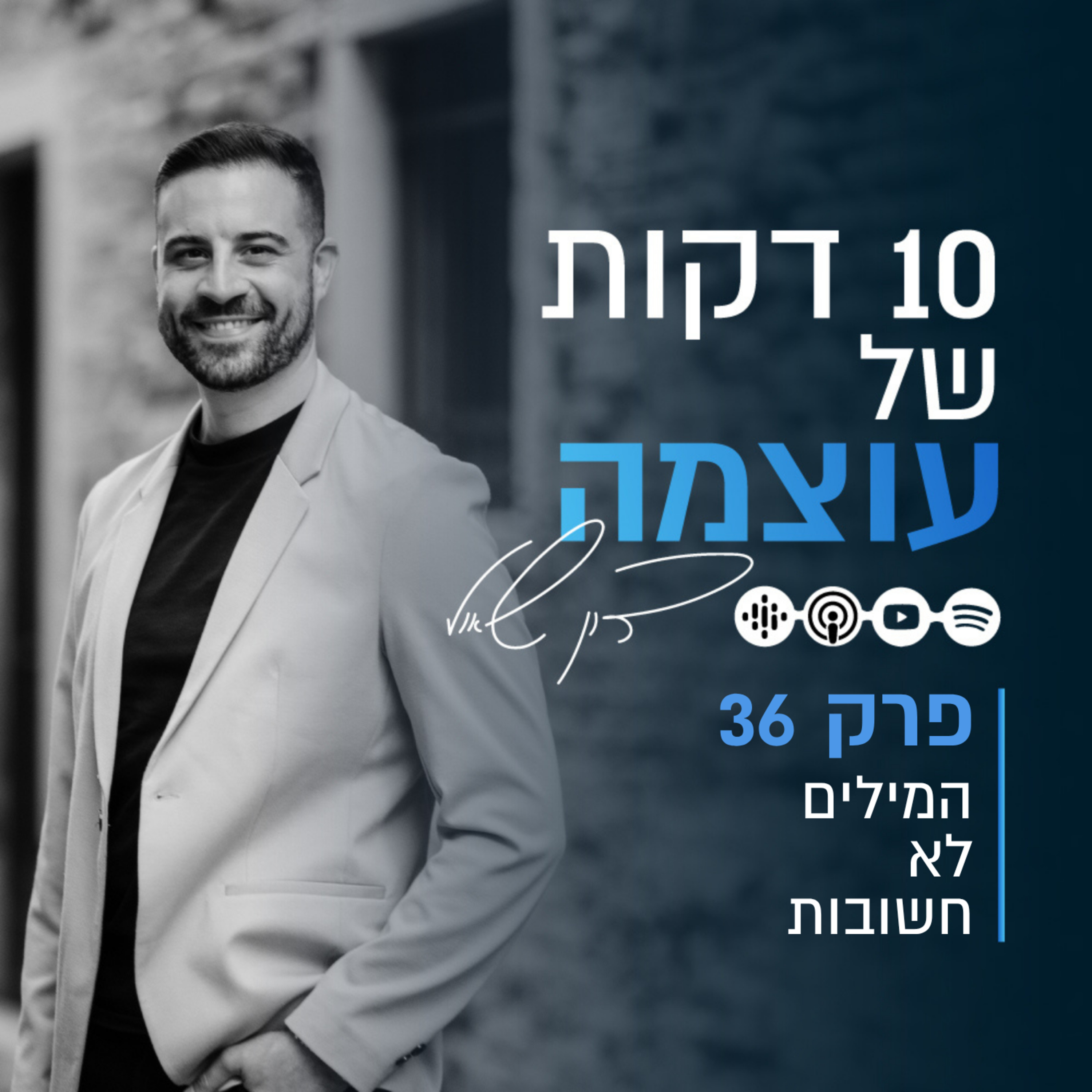 המילים לא חשובות | פרק 36 | עשר דקות של עוצמה עם דון שאול episode artwork