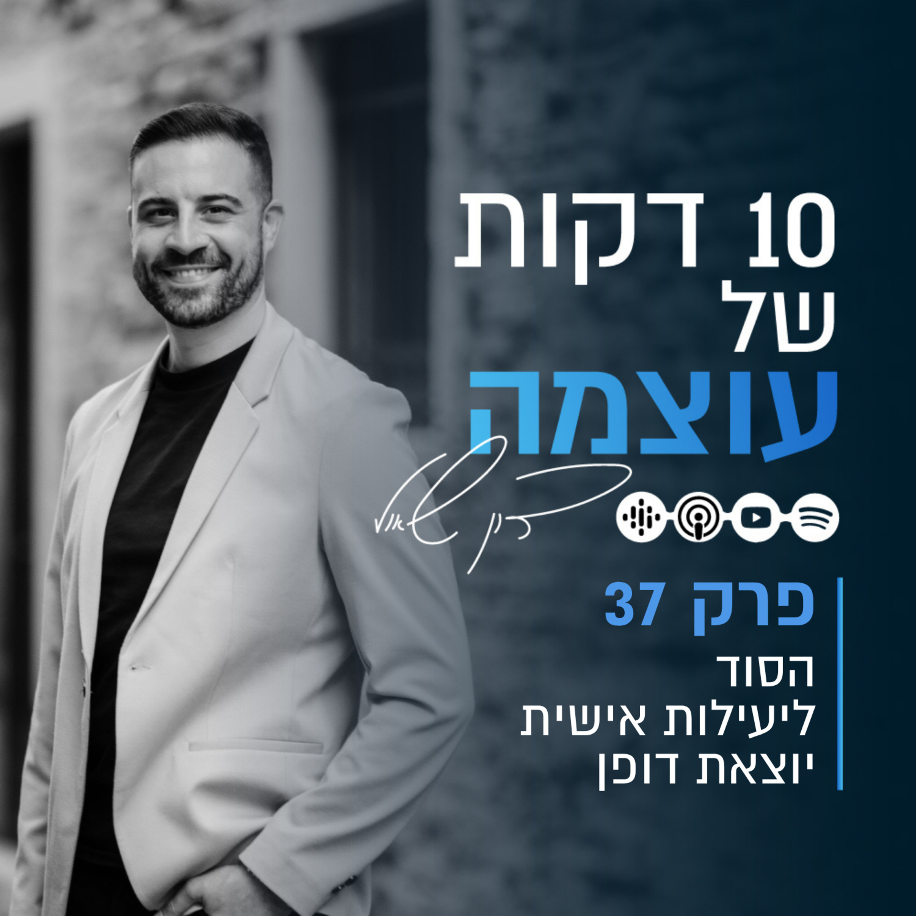 הסוד ליעילות אישית יוצאת דופן | פרק 37 | עשר דקות של עוצמה עם דון שאול episode artwork