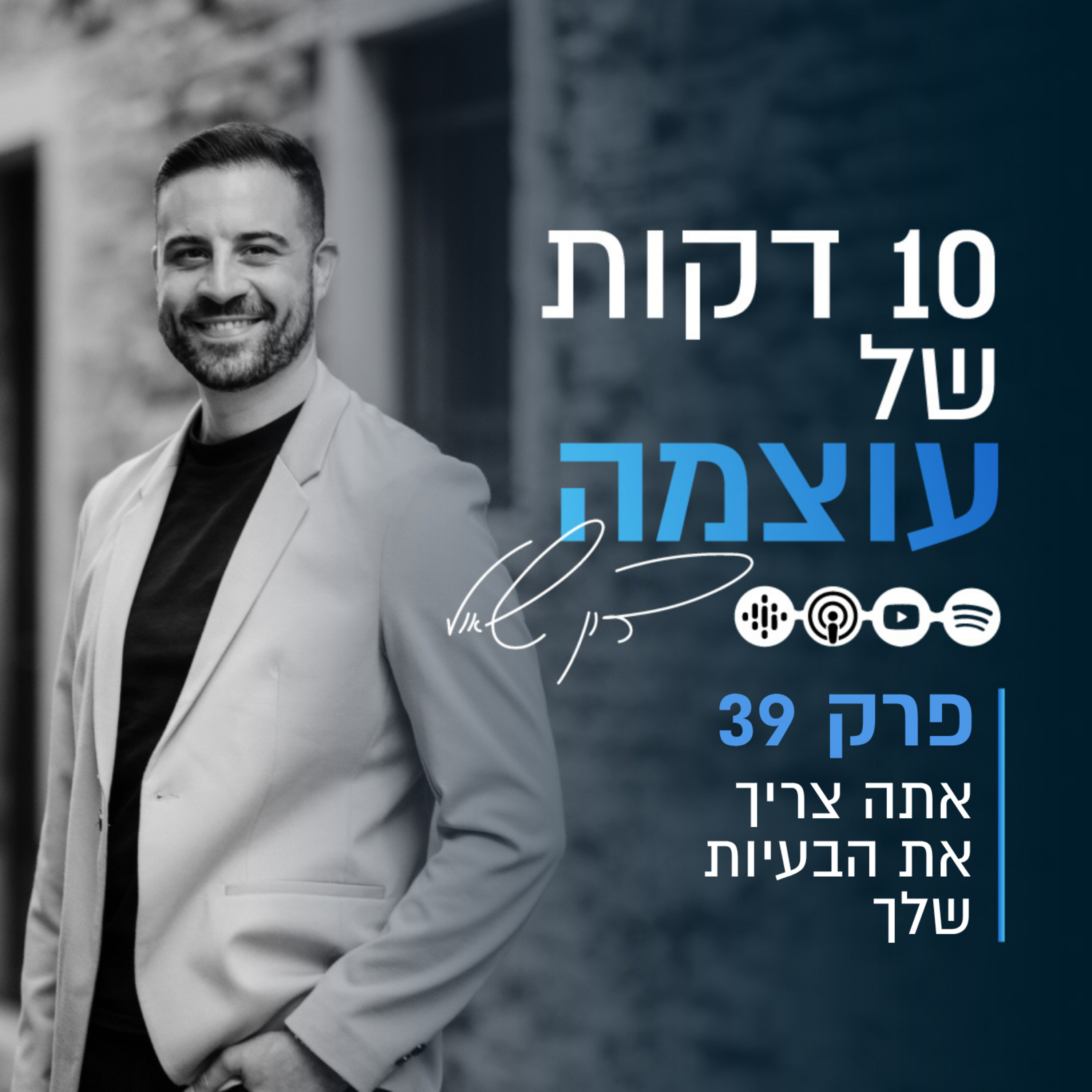 אתה צריך את הבעיות שלך | פרק 39 | עשר דקות של עוצמה עם דון שאול episode artwork