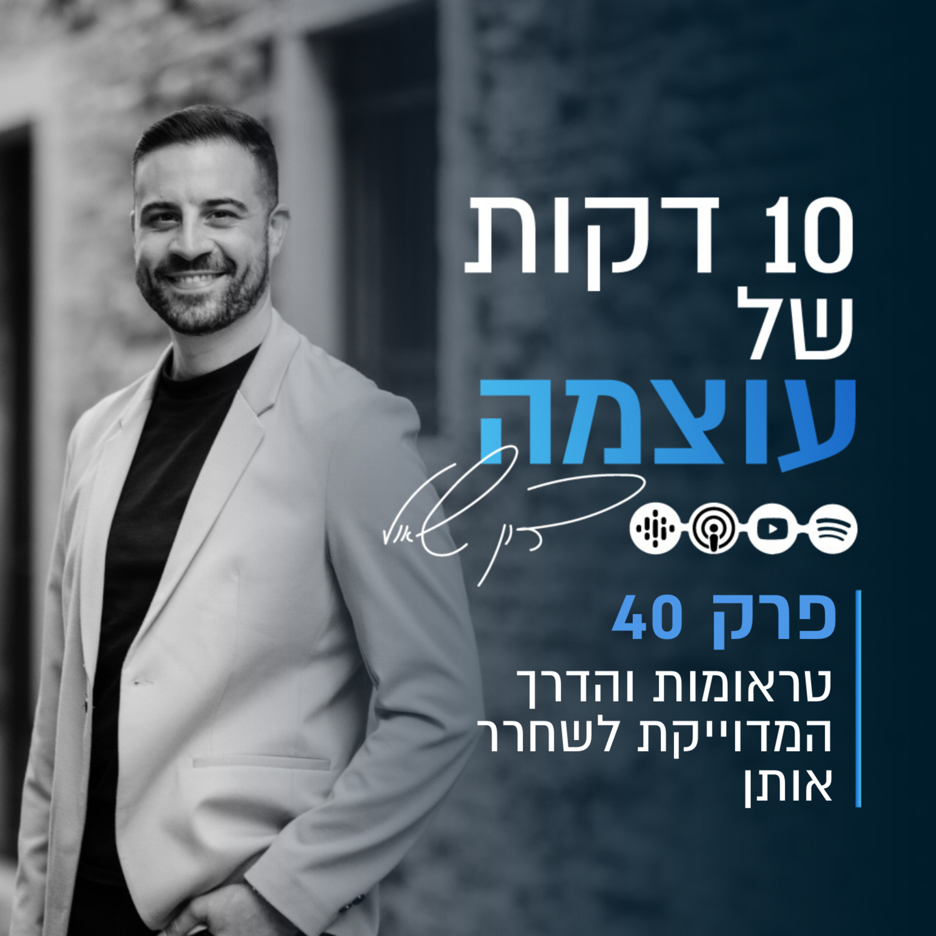 טראומות והדרך המדוייקת לשחרר אותן | פרק 40 | עשר דקות של עוצמה עם דון שאול episode artwork