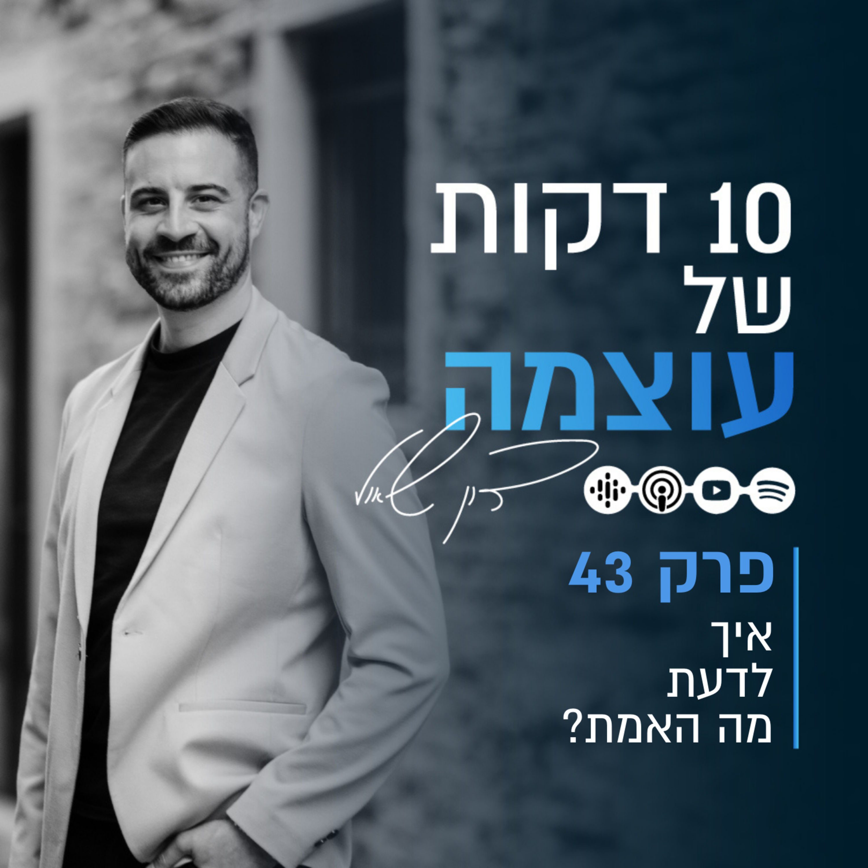איך לדעת מה האמת? | פרק 43 | עשר דקות של עוצמה עם דון שאול episode artwork