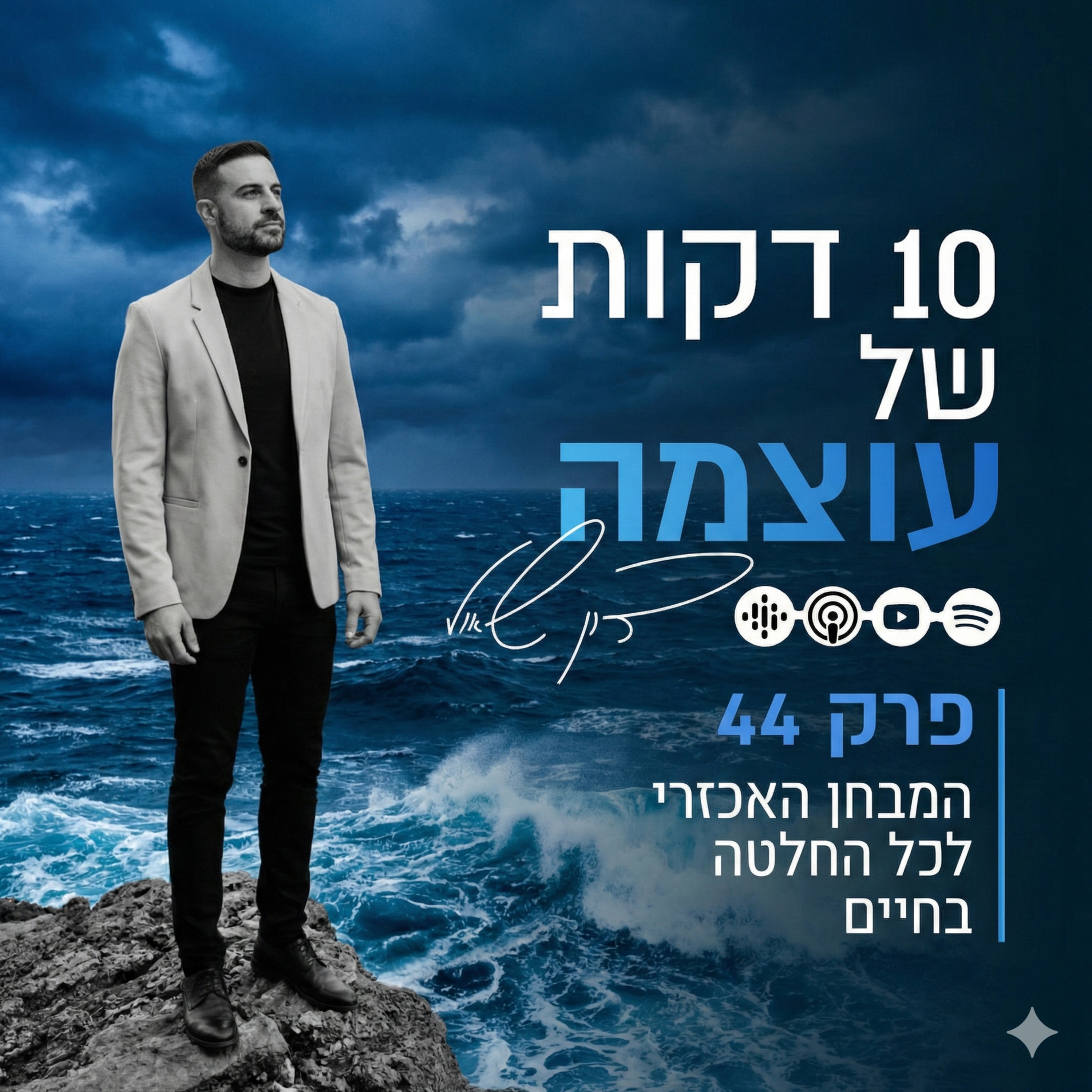 המבחן האכזרי לכל החלטה בחיים | פרק 44 | עשר דקות של עוצמה עם דון שאול episode artwork
