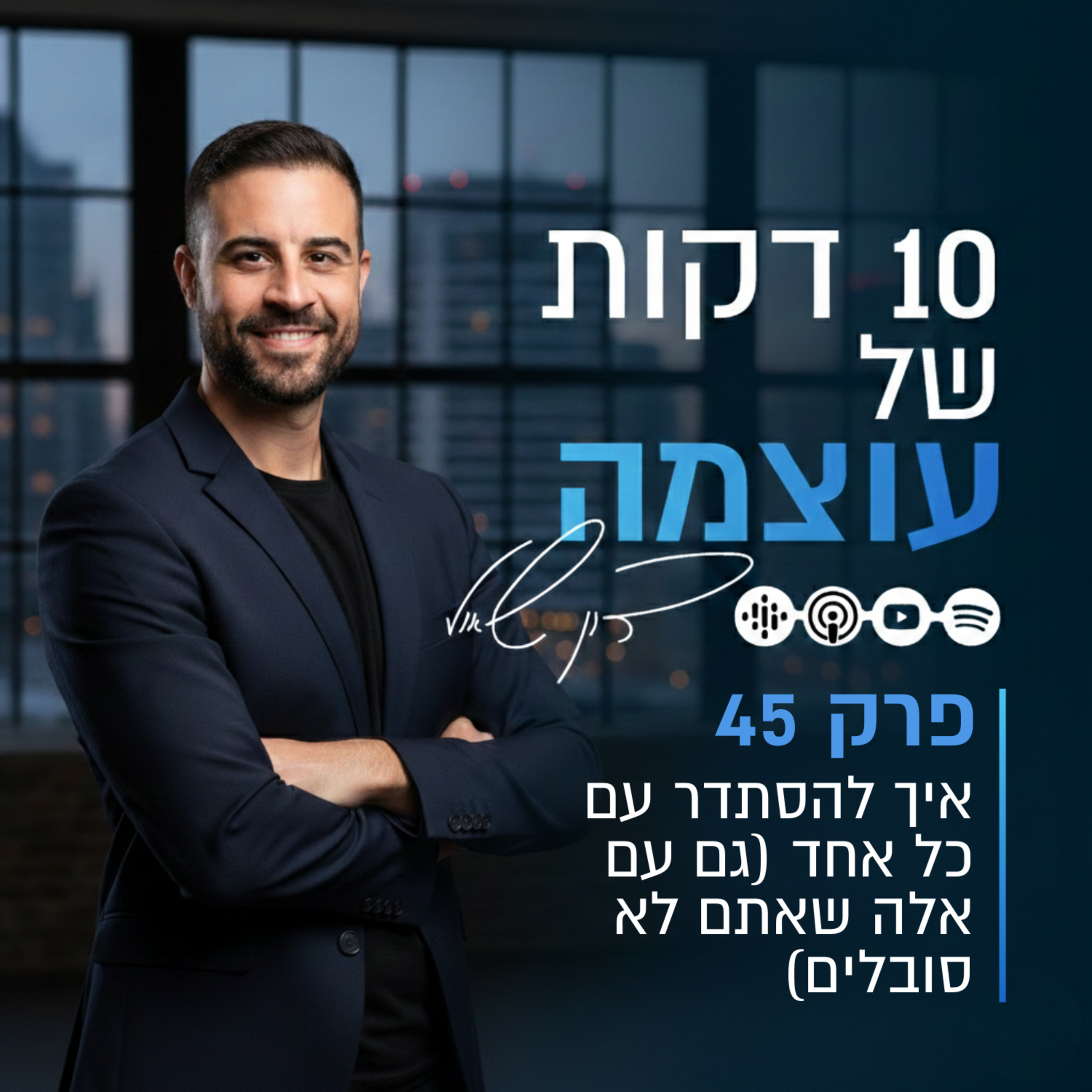 איך להסתדר עם כל אחד (גם עם אלה שאתם לא סובלים) | פרק 45 | עשר דקות של עוצמה עם דון שאול episode artwork